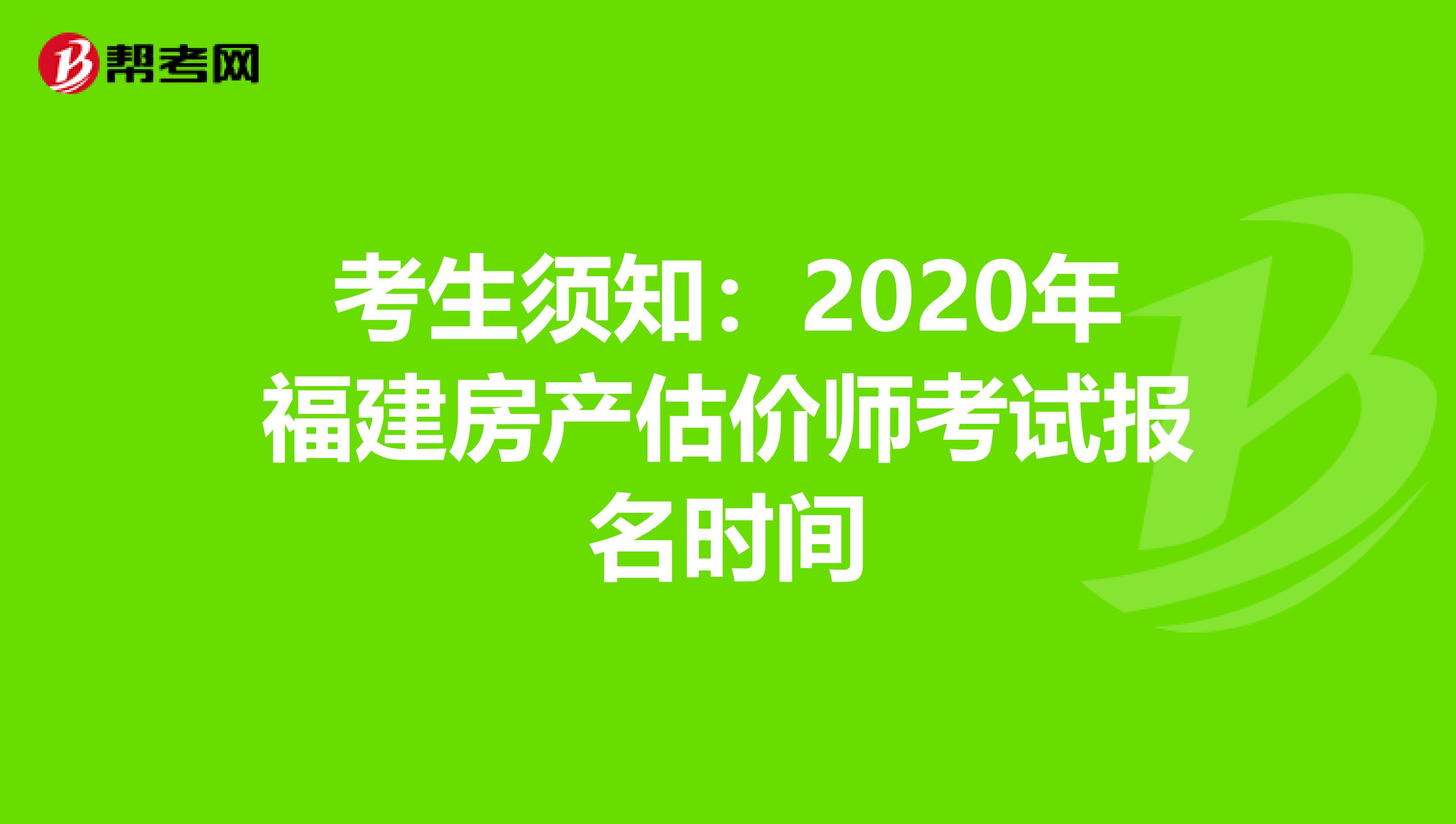 考生须知：2020年福建房产估价师考试报名时间