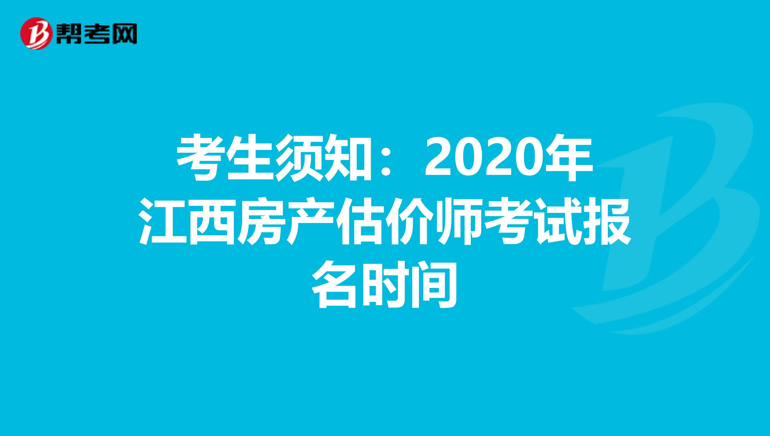 考生须知：2020年江西房产估价师考试报名时间