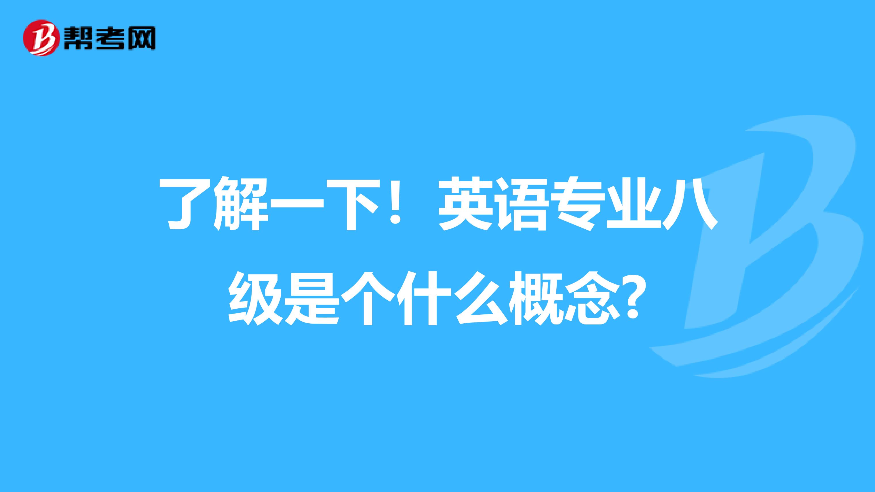 了解一下！英语专业八级是个什么概念?