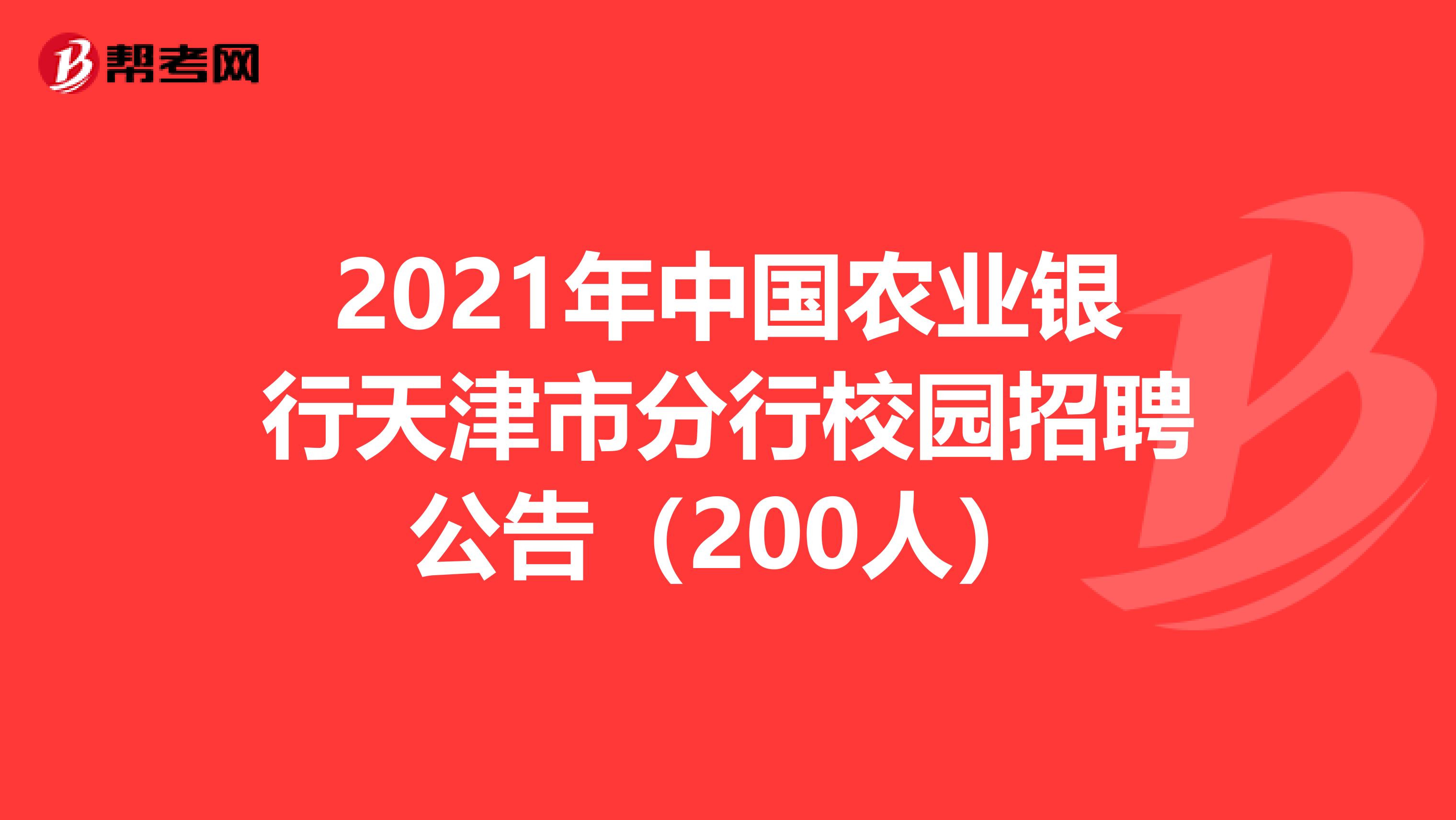 2021年中国农业银行天津市分行校园招聘公告（200人）