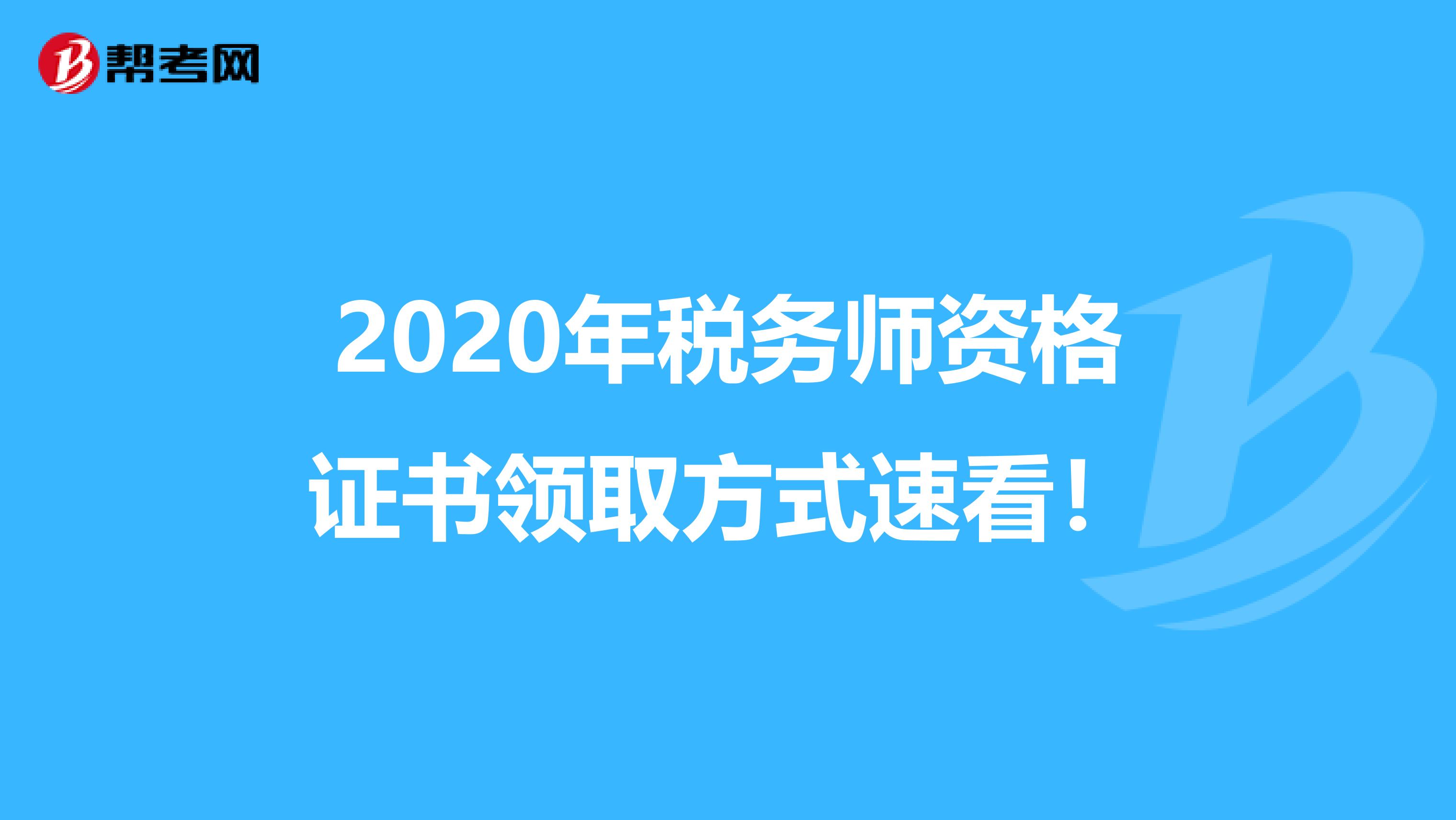 2020年税务师资格证书领取方式速看！