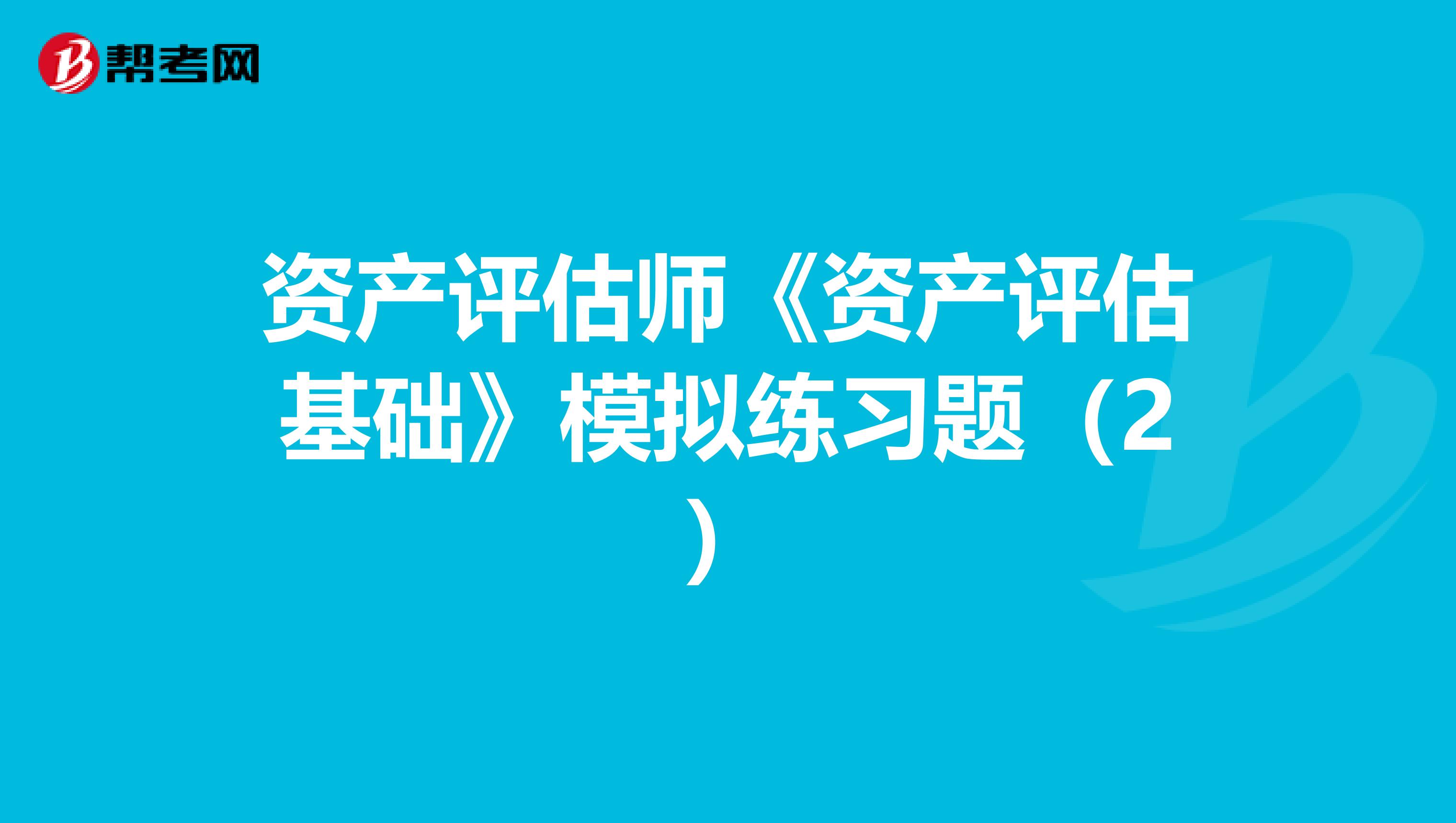 资产评估师《资产评估基础》模拟练习题（2）