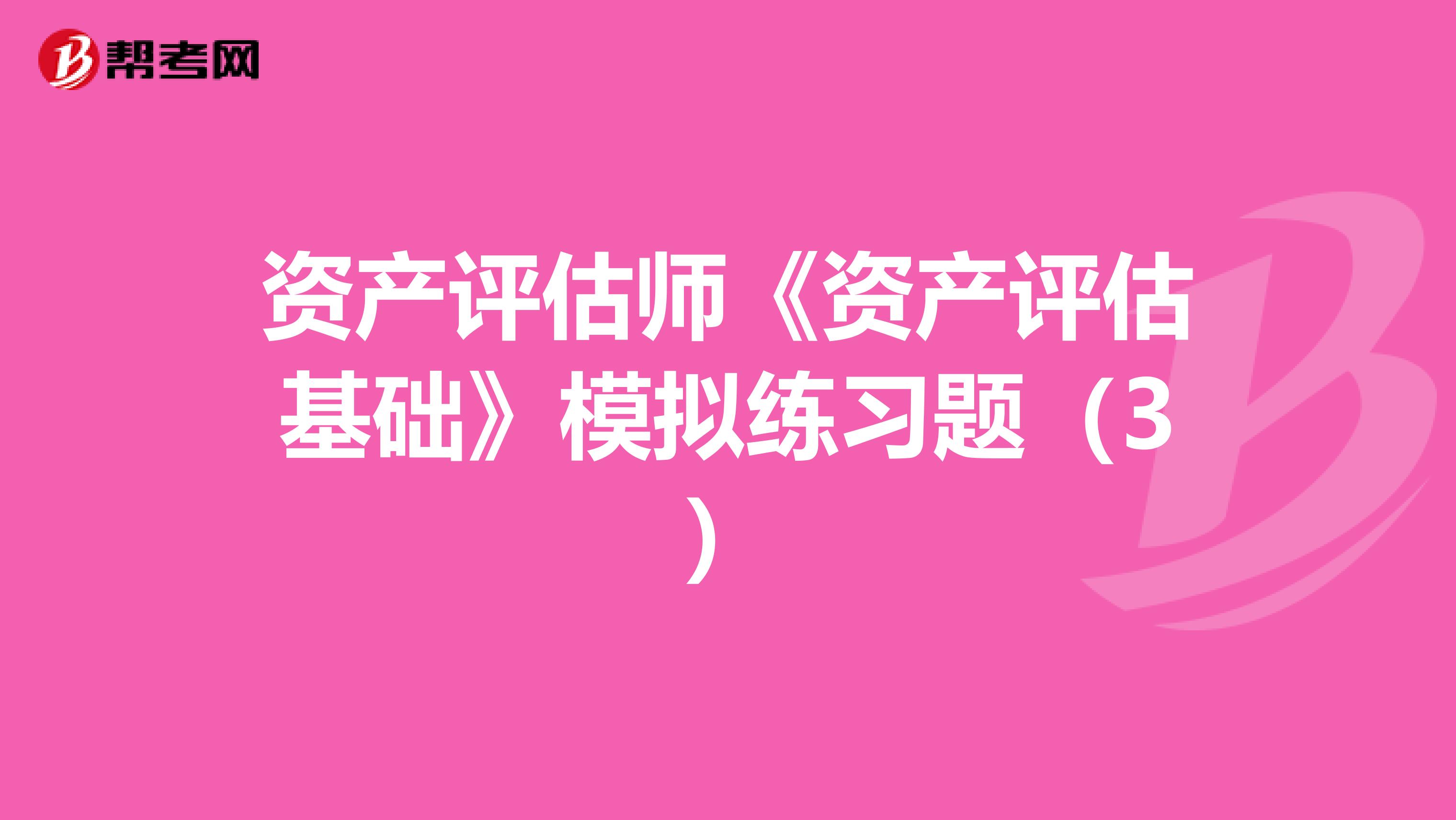 资产评估师《资产评估基础》模拟练习题（3）