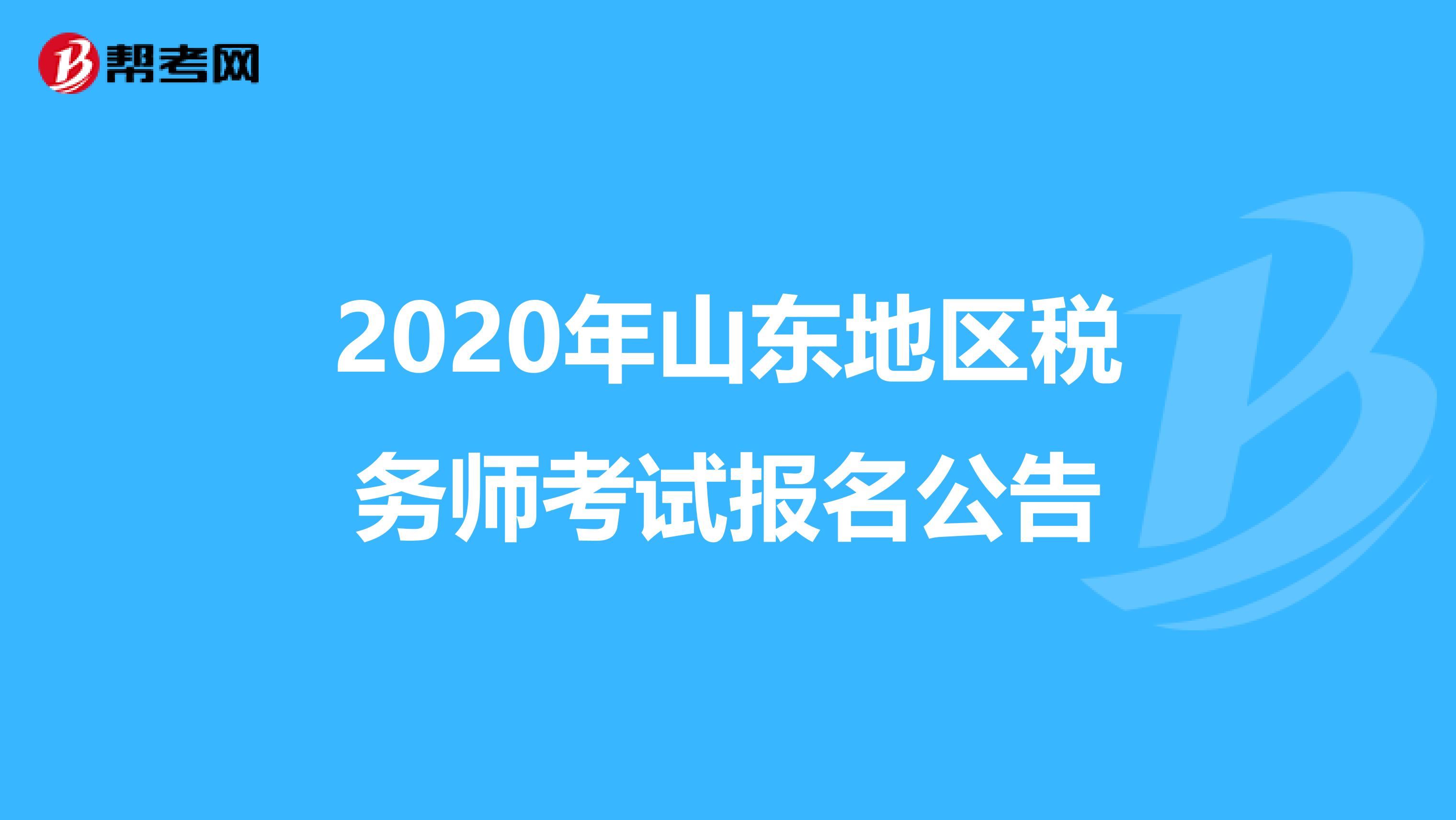 2020年山东地区税务师考试报名公告