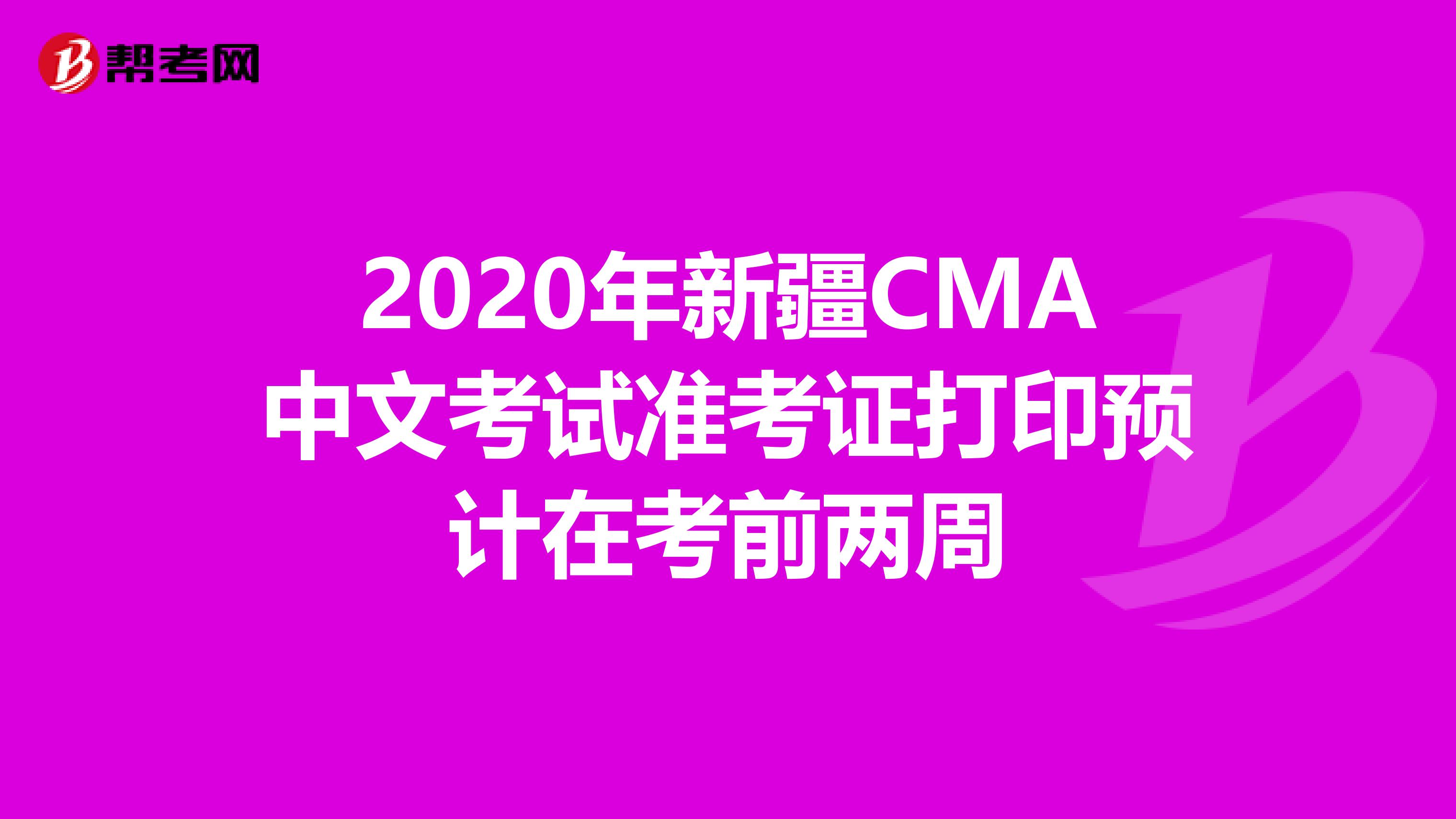 2020年新疆CMA中文考试准考证打印预计在考前两周