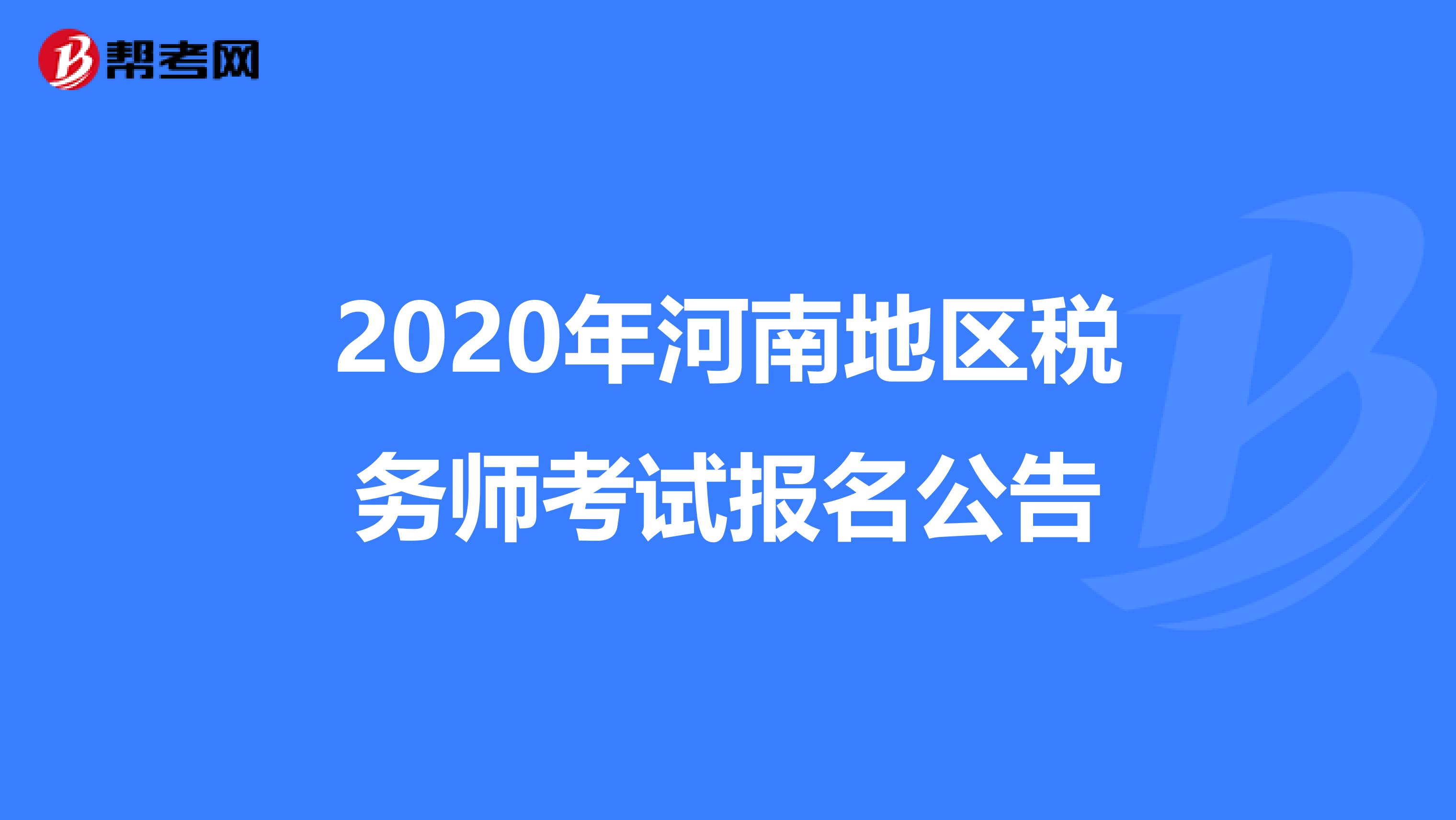 2020年河南地區稅務師考試報名公告