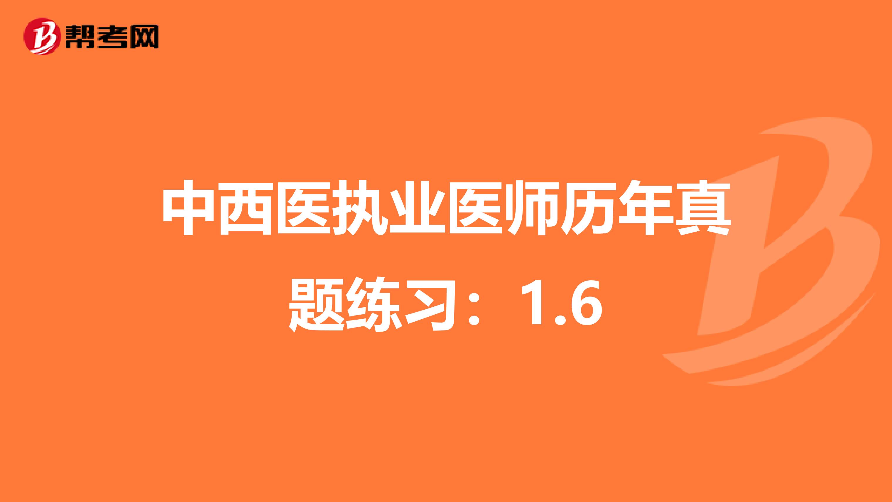 中西医执业医师历年真题练习：1.6