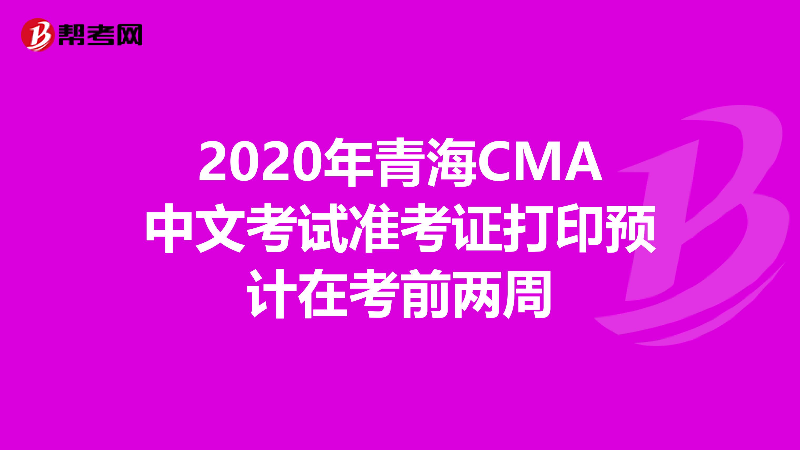 2020年青海CMA中文考試準考證打印預計在考前兩周