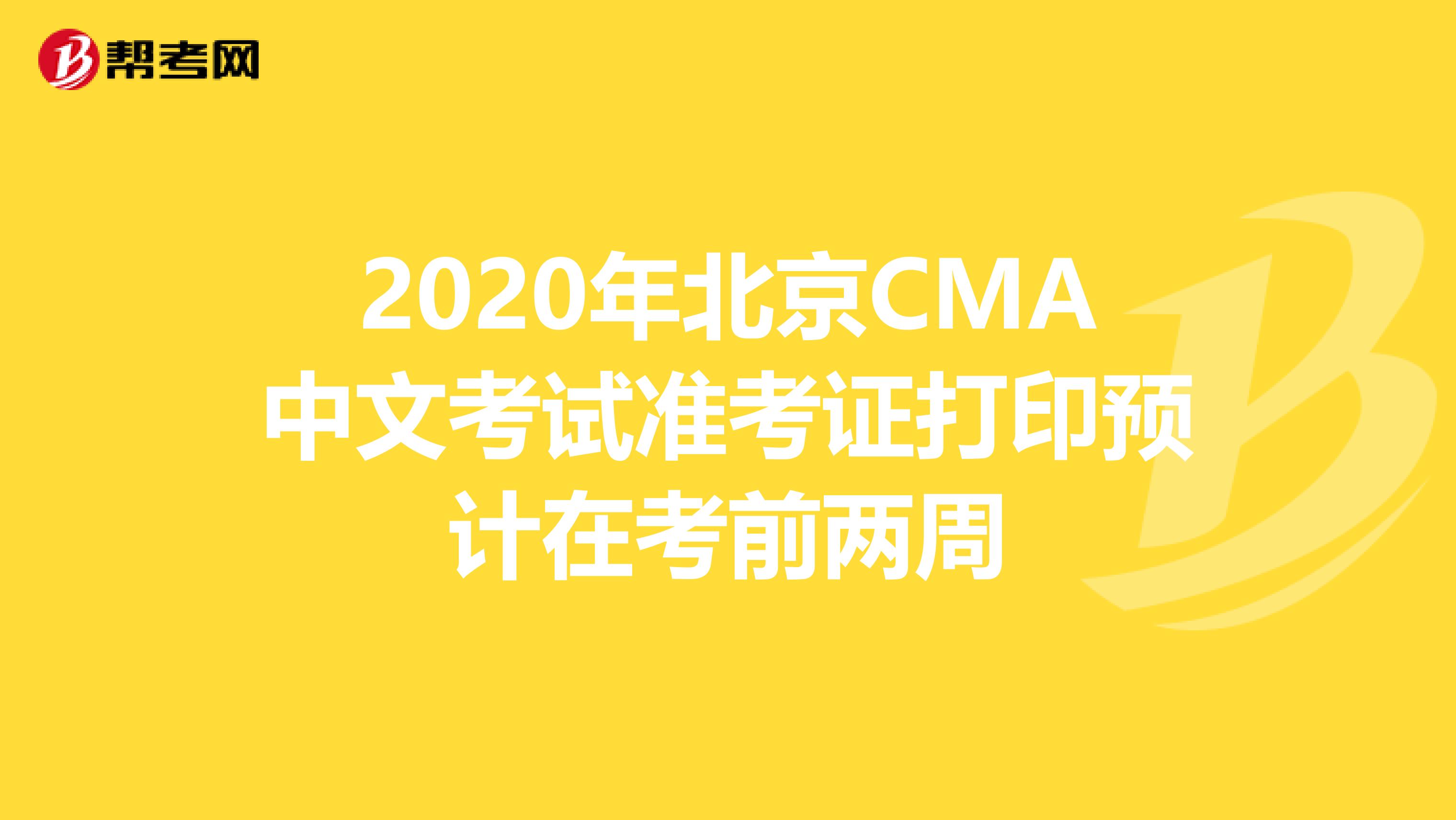 2020年北京CMA中文考试准考证打印预计在考前两周