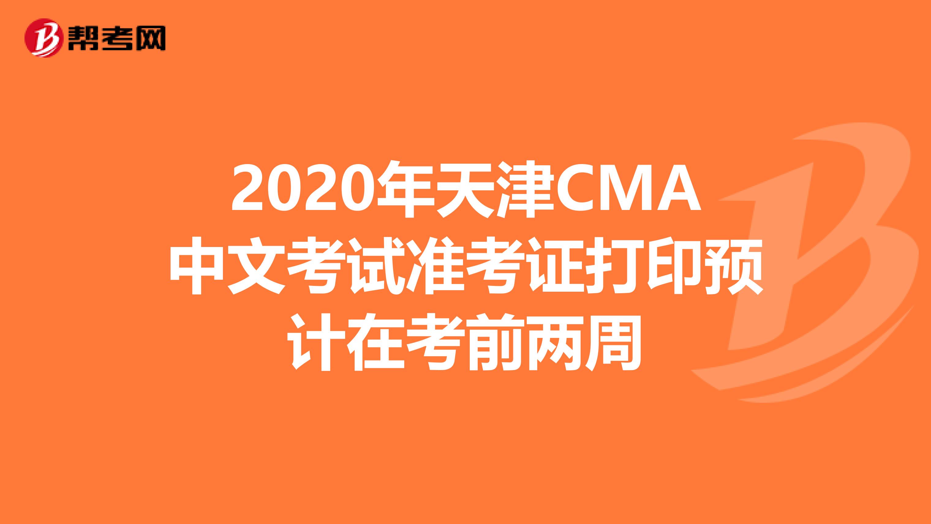 2020年天津CMA中文考试准考证打印预计在考前两周