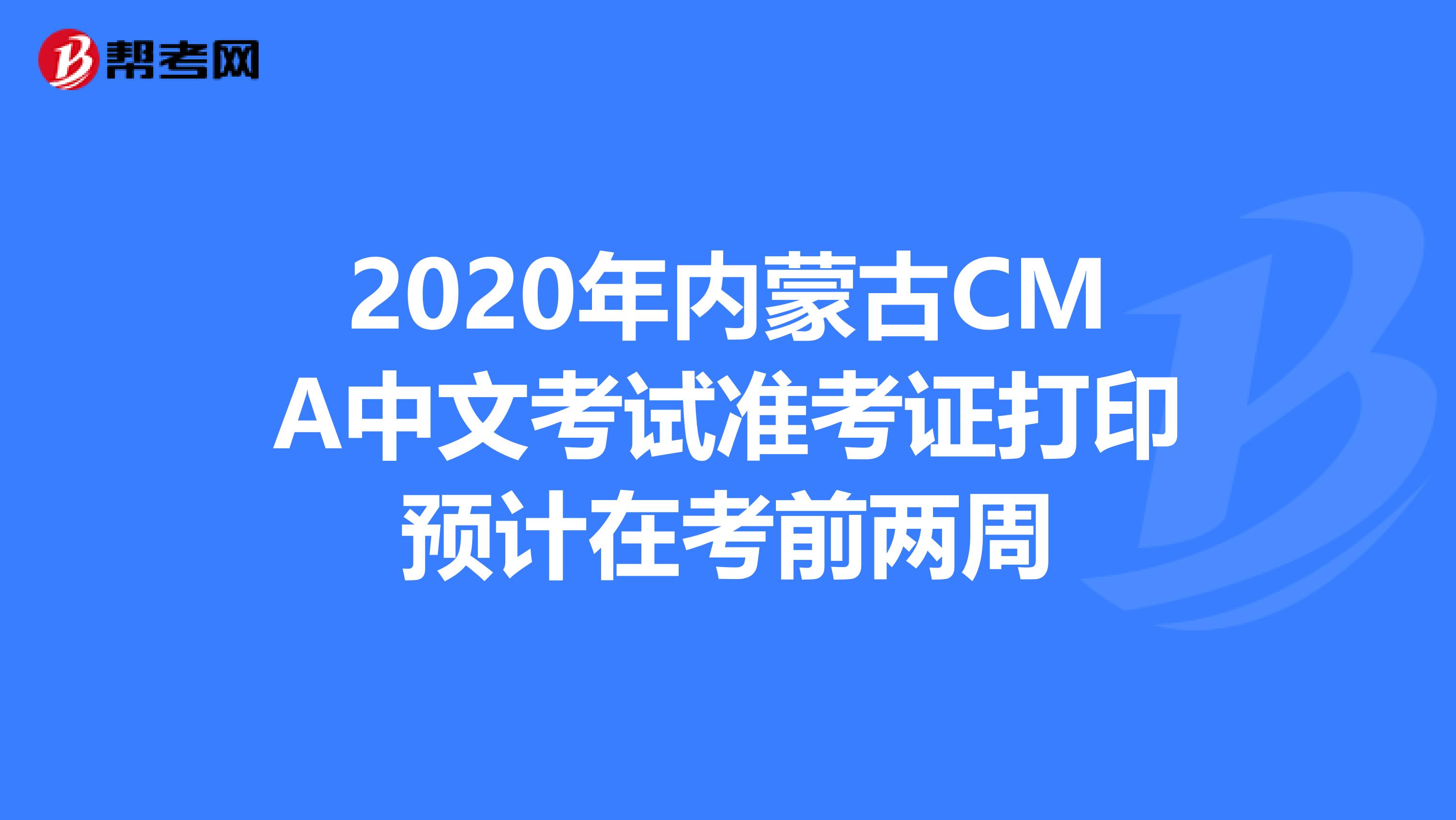 2020年內蒙古CMA中文考試準考證打印預計在考前兩周