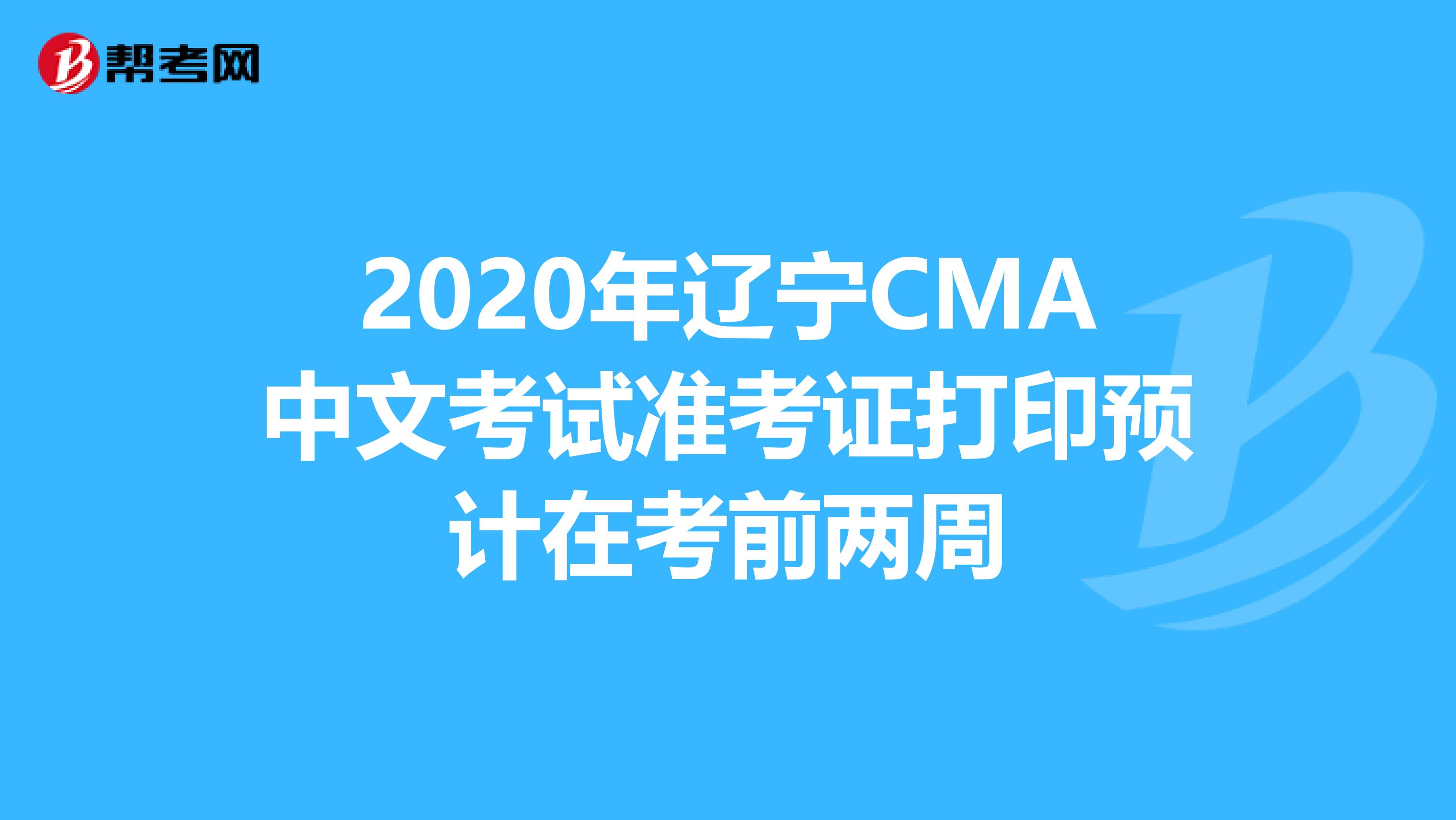 2020年辽宁CMA中文考试准考证打印预计在考前两周