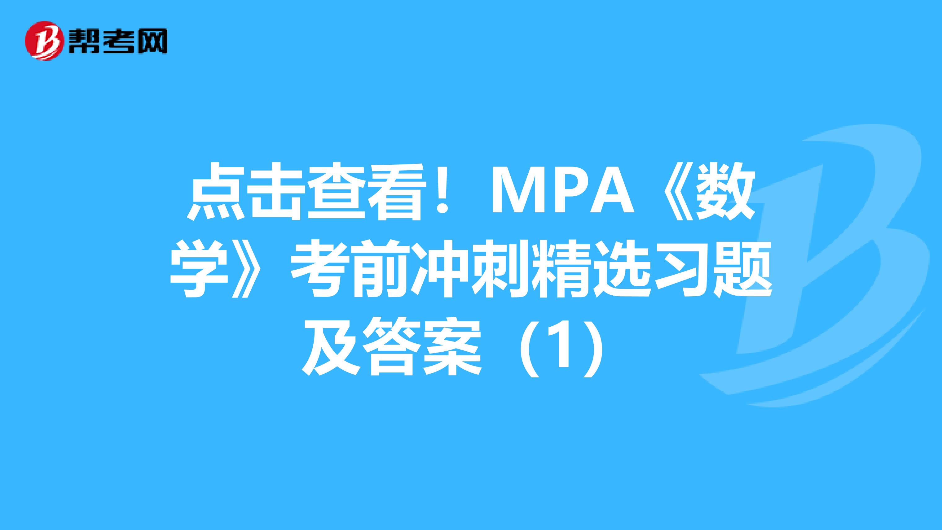 点击查看！MPA《数学》考前冲刺精选习题及答案（1）