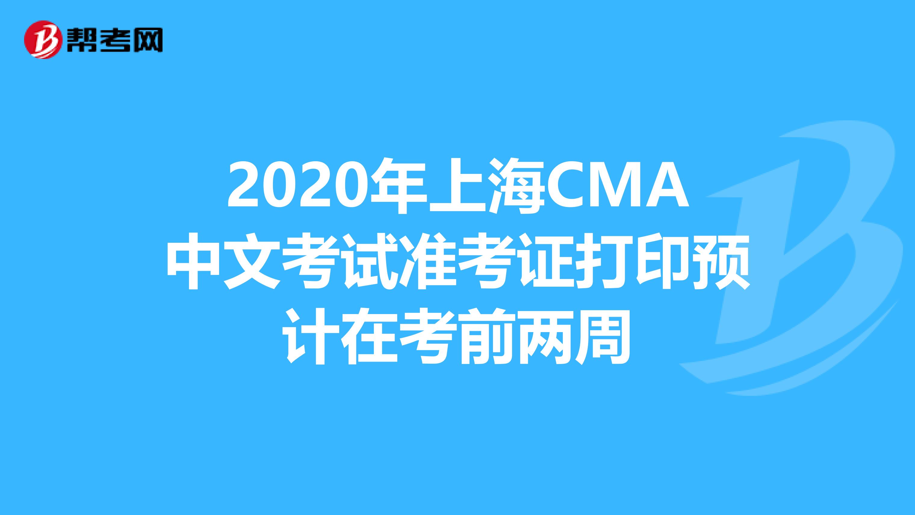 2020年上海CMA中文考試準(zhǔn)考證打印預(yù)計(jì)在考前兩周
