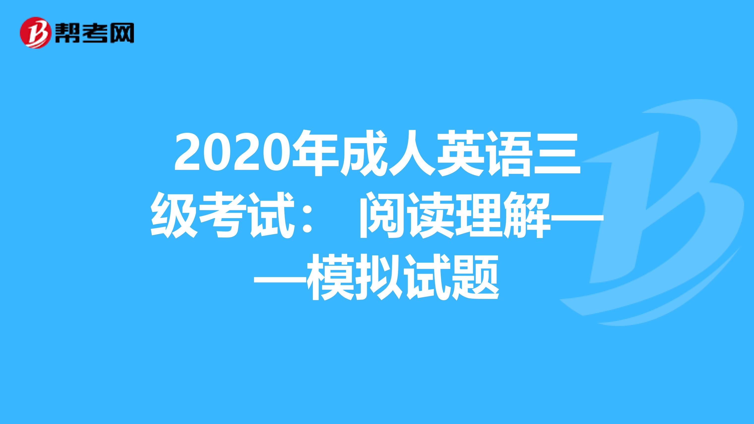 2020年成人英语三级考试： 阅读理解——模拟试题