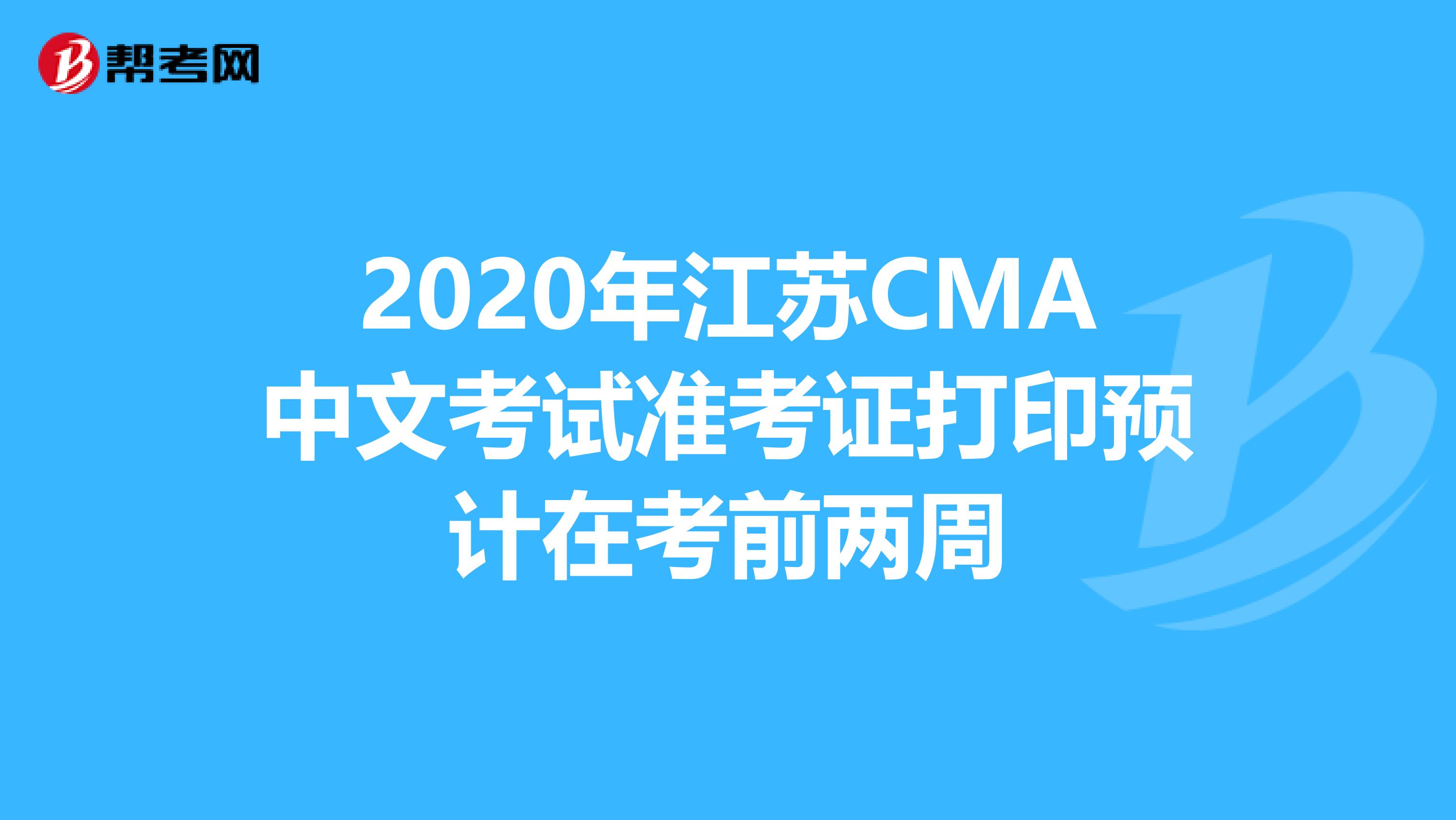 2020年江蘇CMA中文考試準考證打印預計在考前兩周