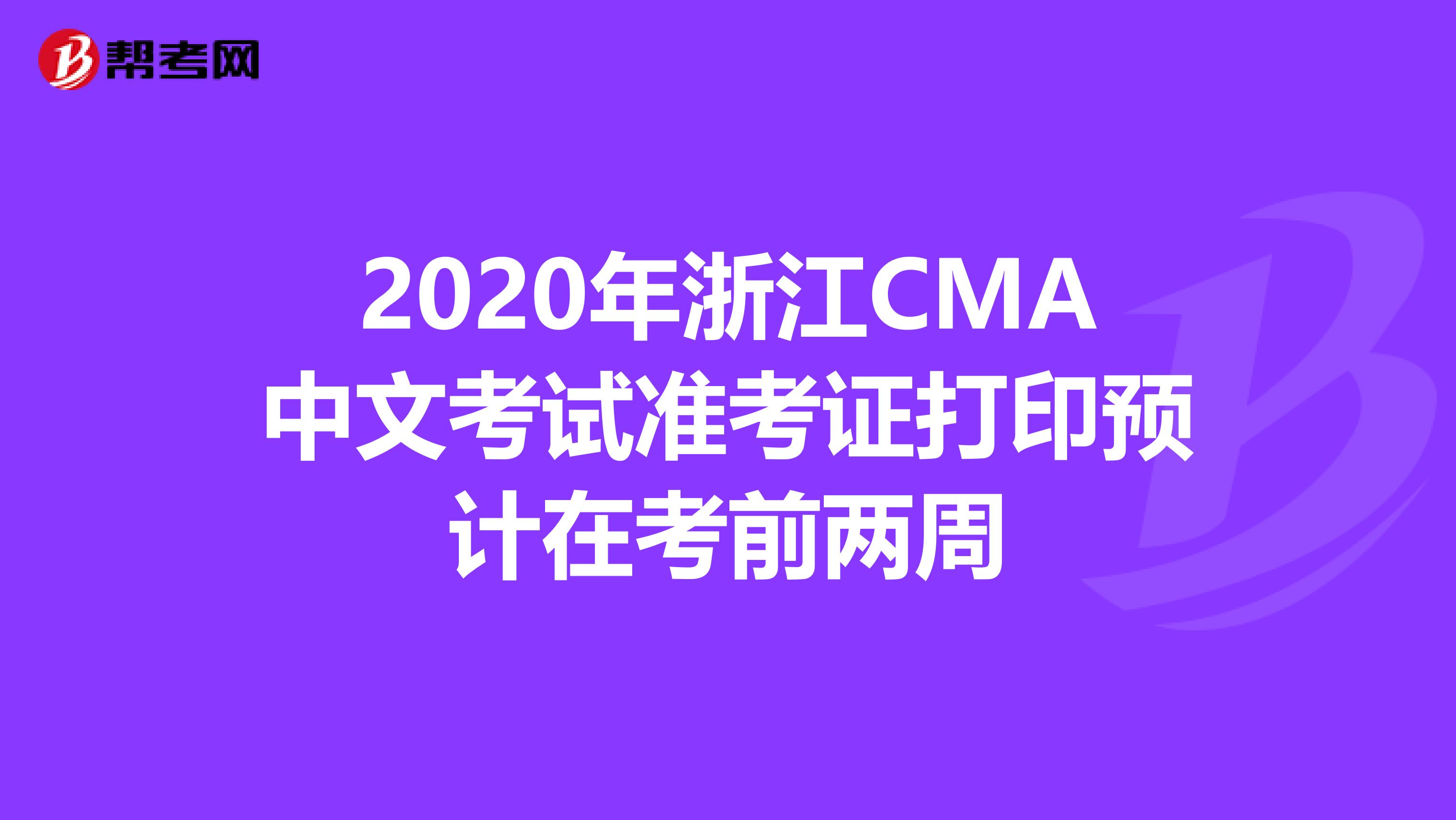2020年浙江CMA中文考試準考證打印預計在考前兩周