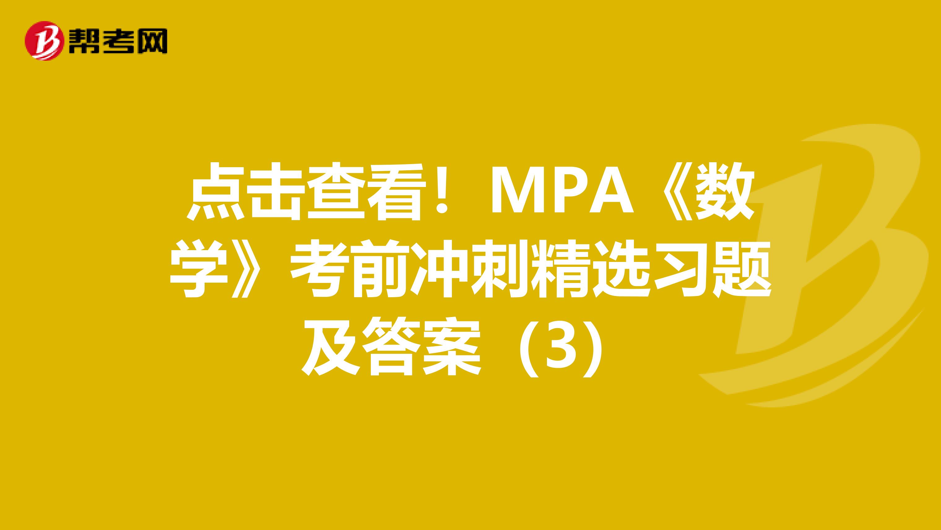 点击查看！MPA《数学》考前冲刺精选习题及答案（3）