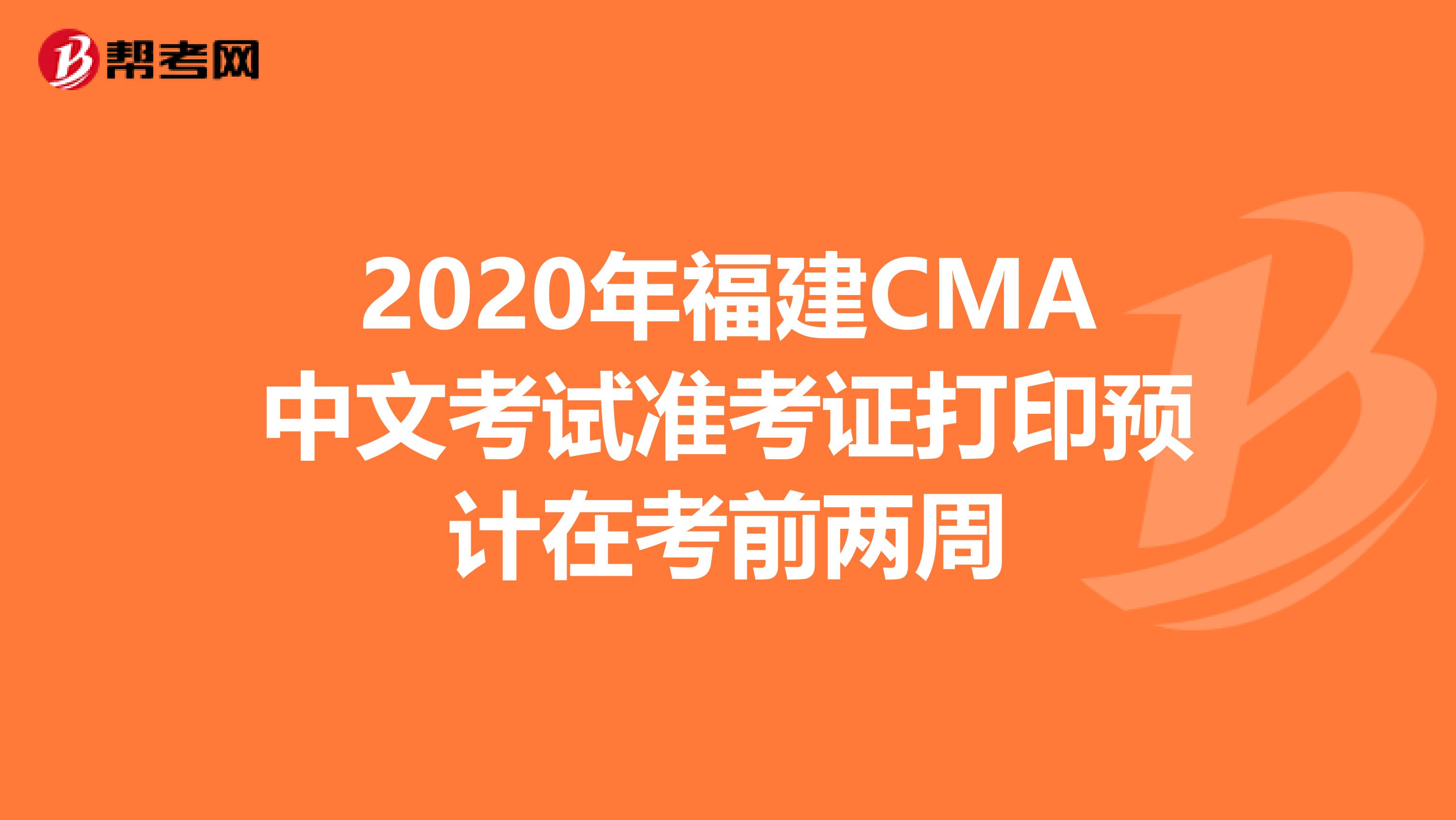 2020年福建CMA中文考試準(zhǔn)考證打印預(yù)計(jì)在考前兩周