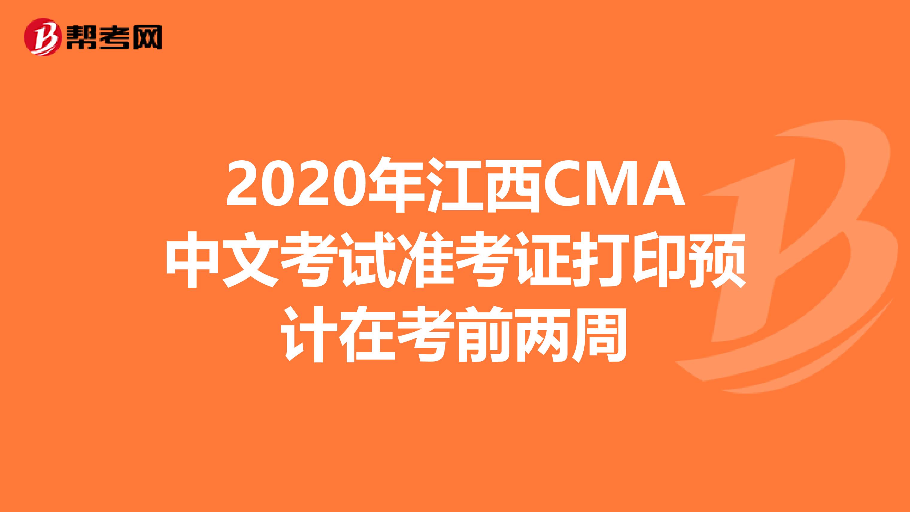 2020年江西CMA中文考试准考证打印预计在考前两周