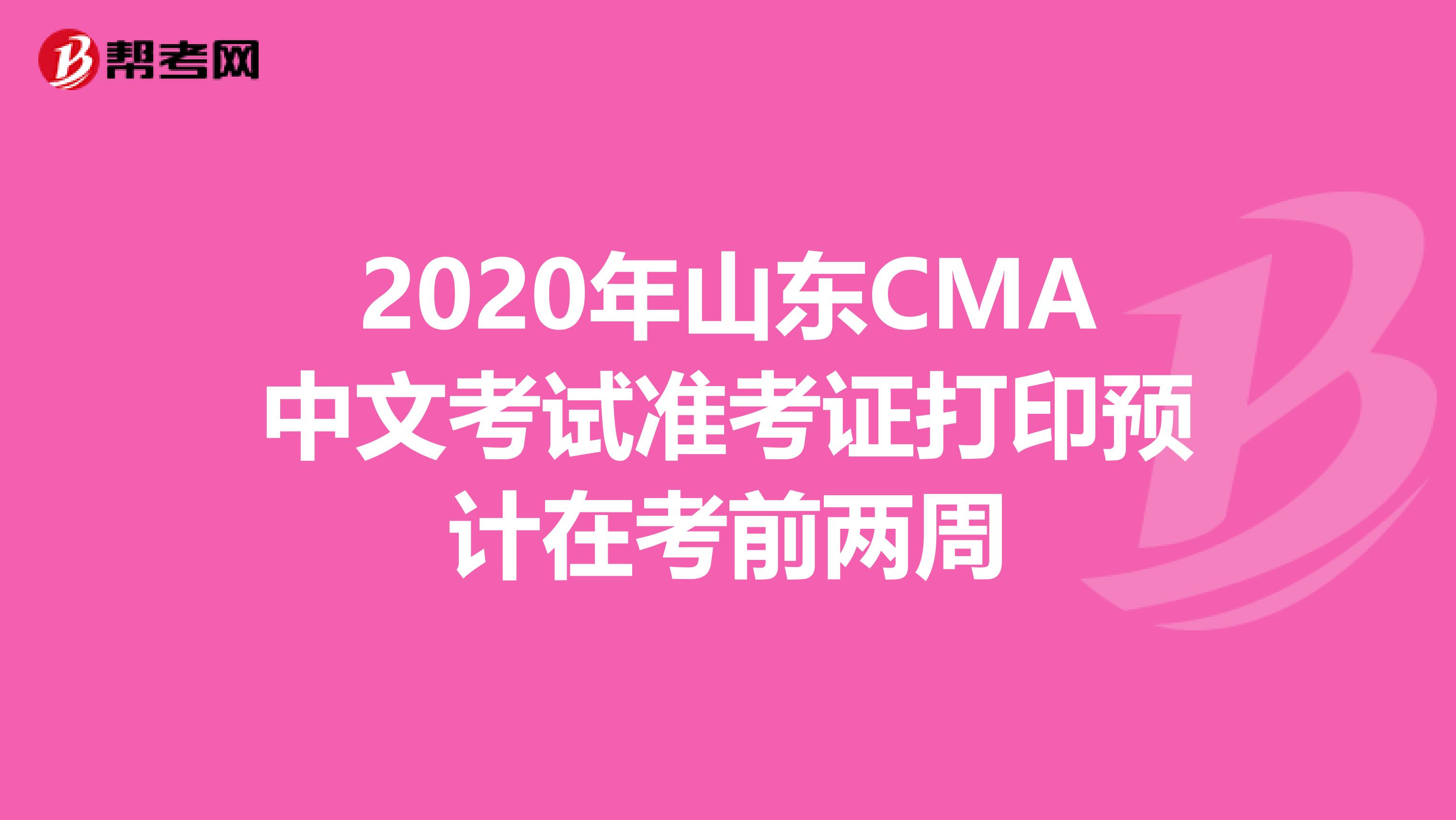 2020年山东CMA中文考试准考证打印预计在考前两周