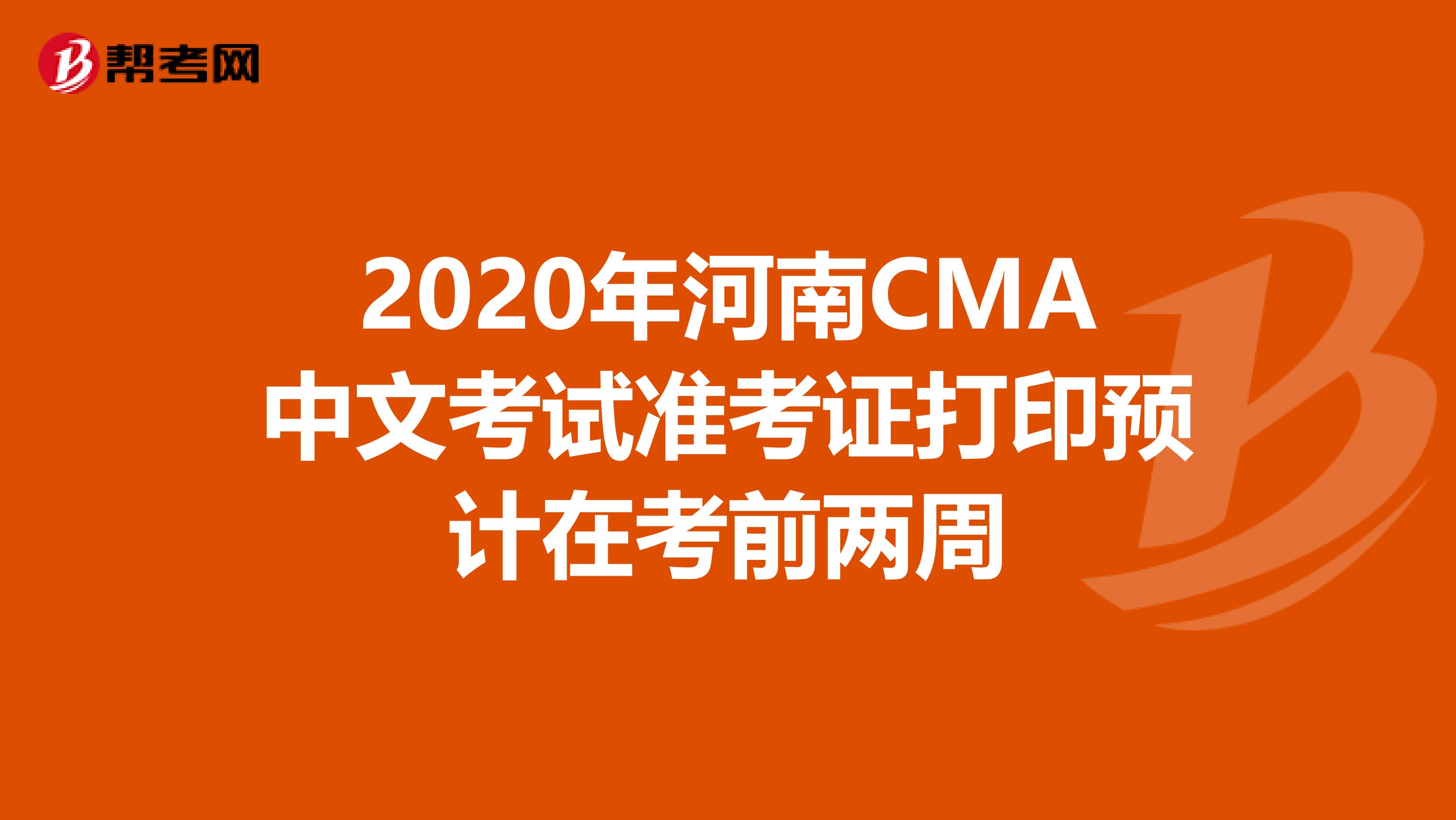 2020年河南CMA中文考試準考證打印預計在考前兩周