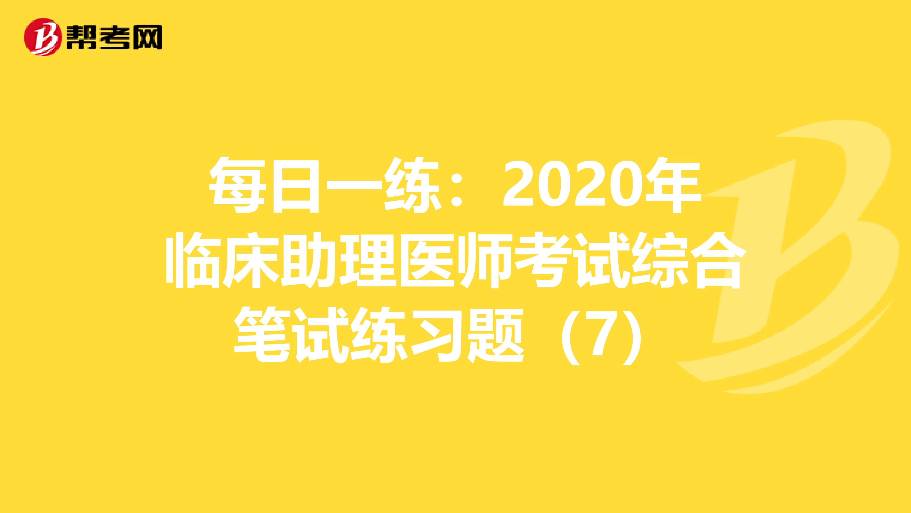 每日一练：2020年临床助理医师考试综合笔试练习题（7）