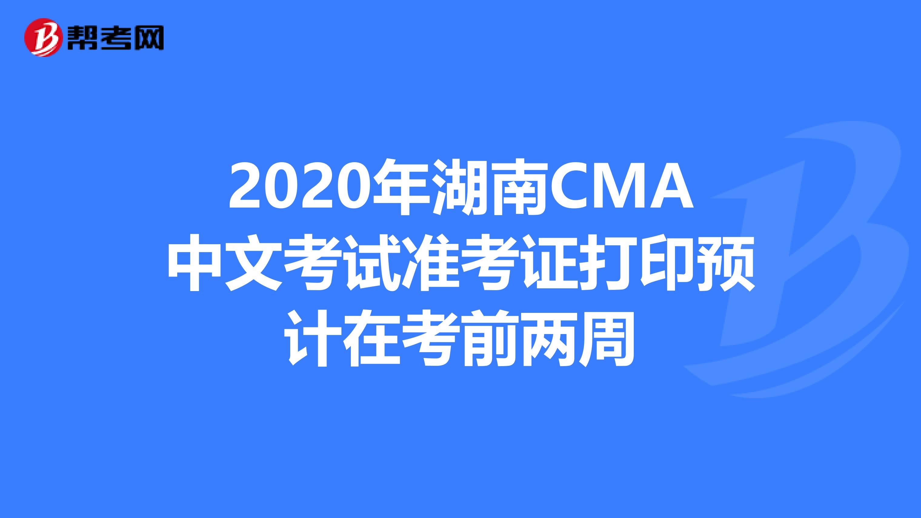 2020年湖南CMA中文考试准考证打印预计在考前两周
