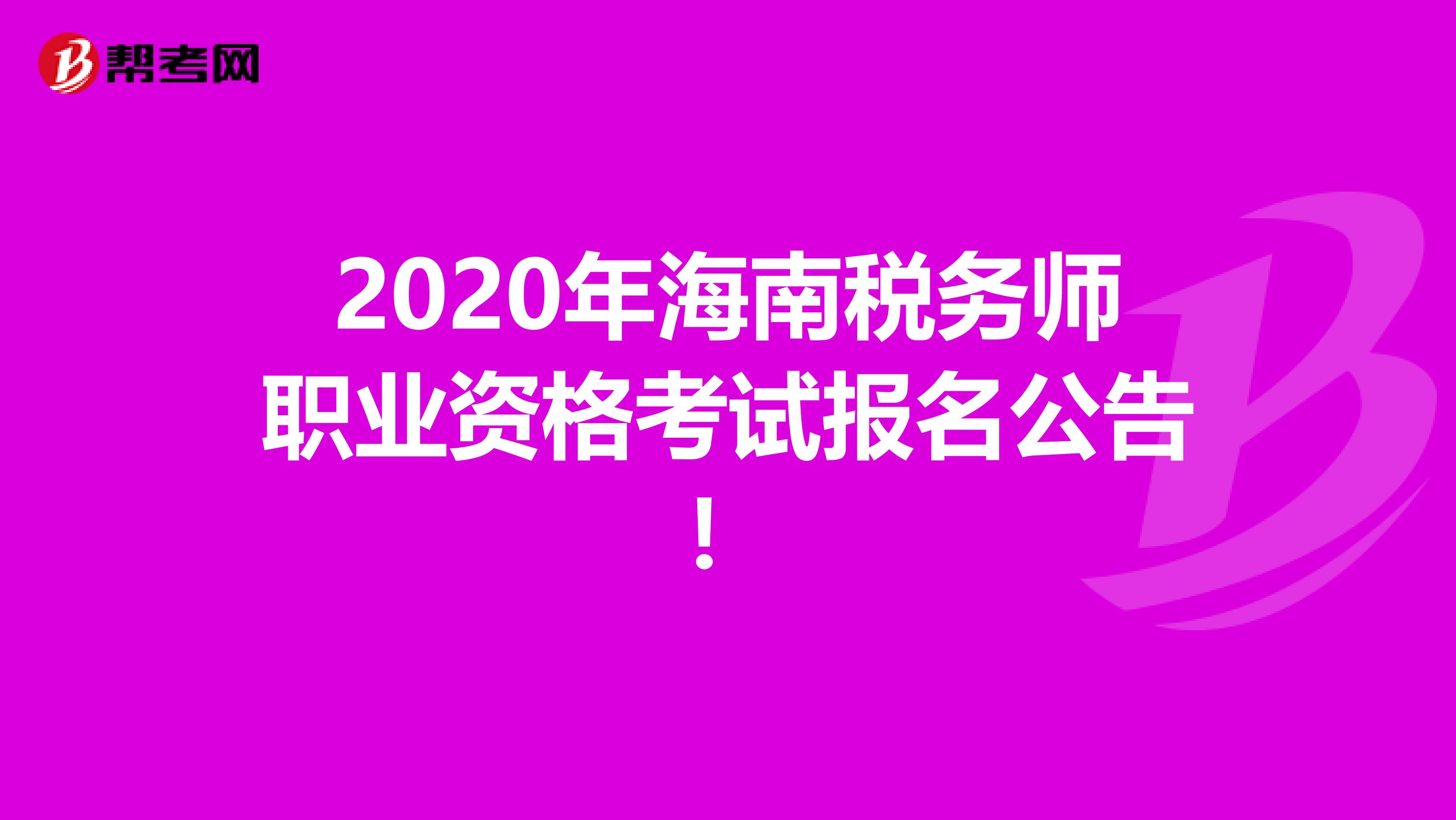 2020年海南税务师职业资格考试报名公告！