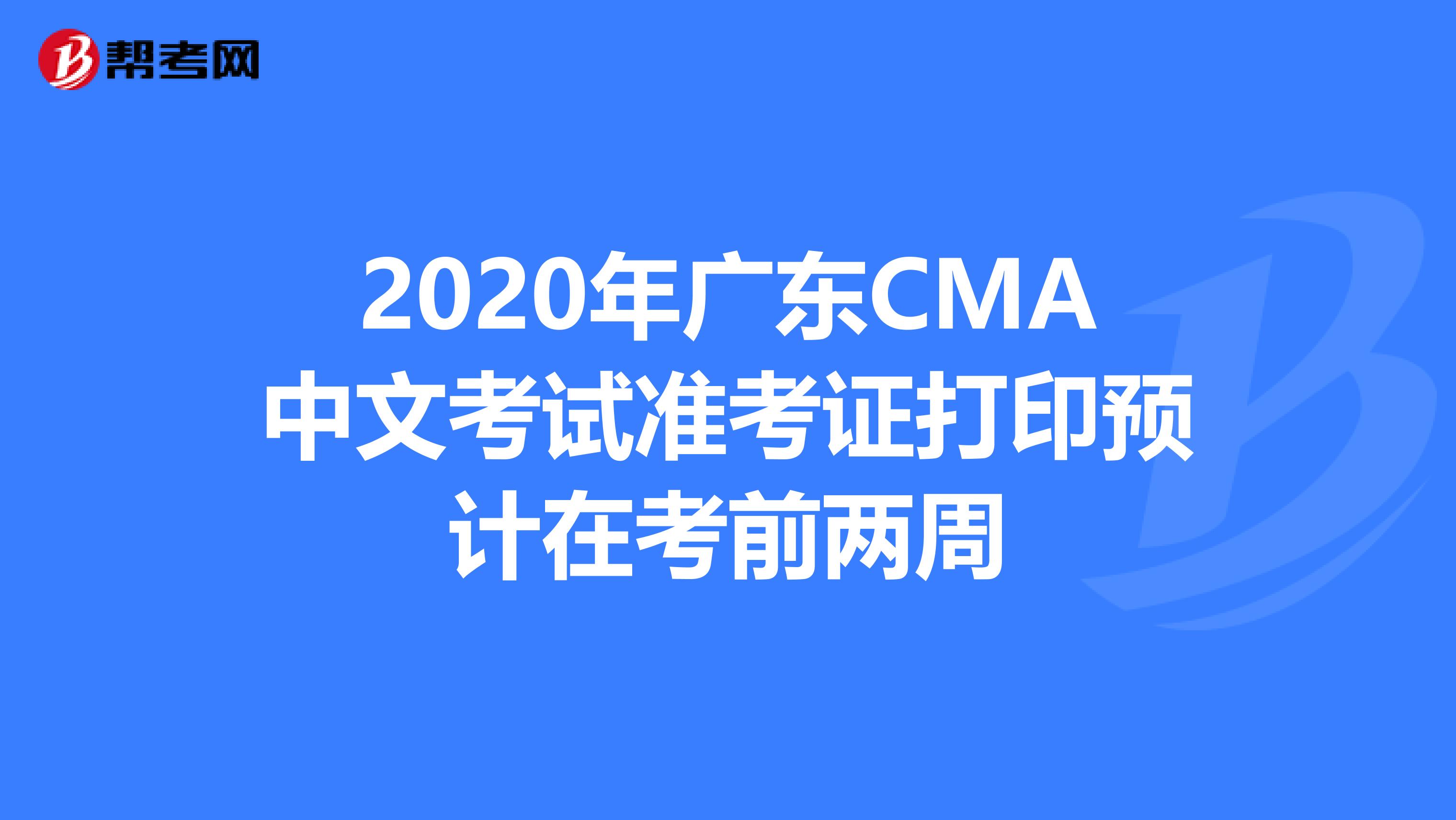 2020年廣東CMA中文考試準考證打印預計在考前兩周