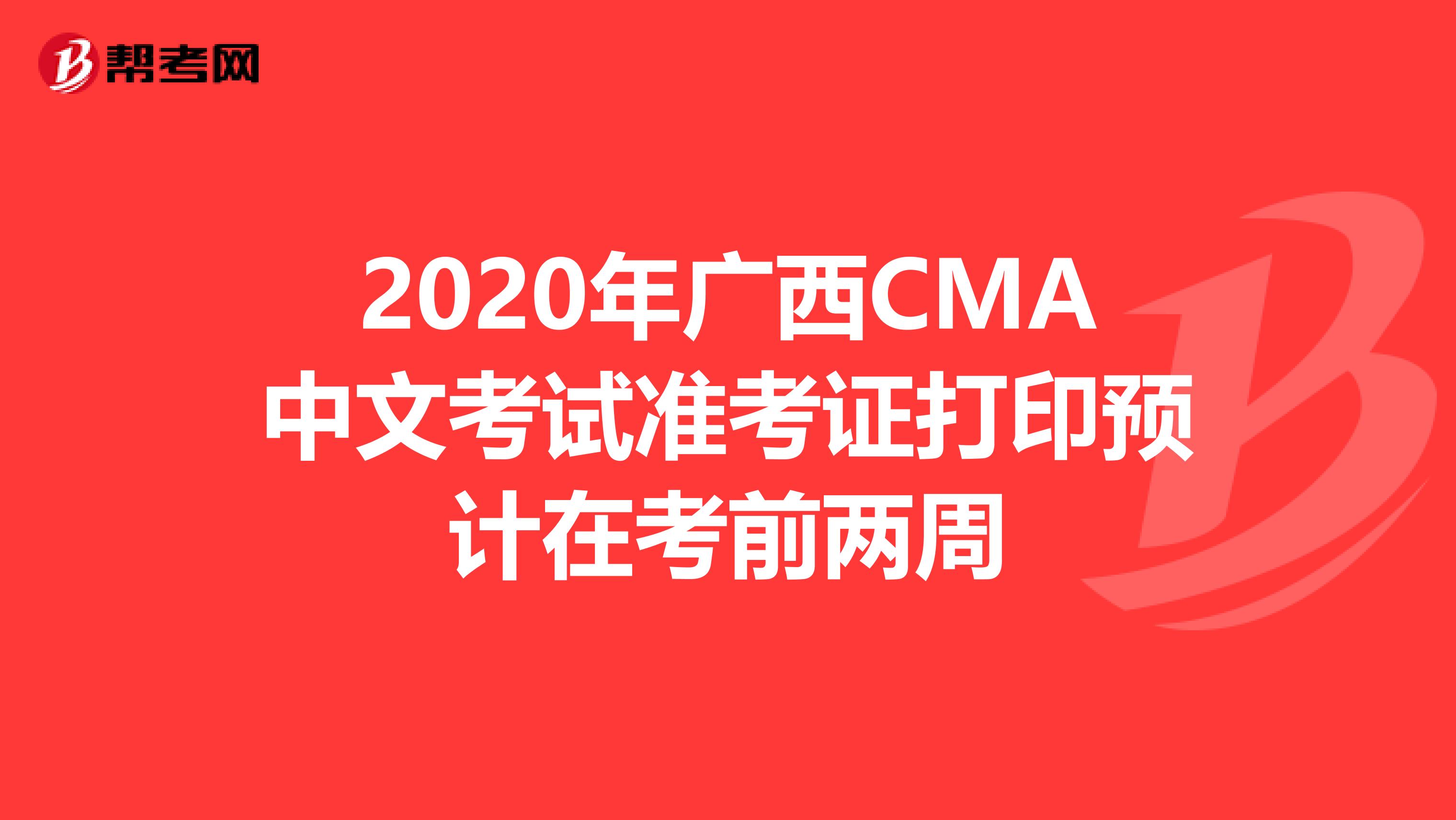 2020年廣西CMA中文考試準考證打印預計在考前兩周