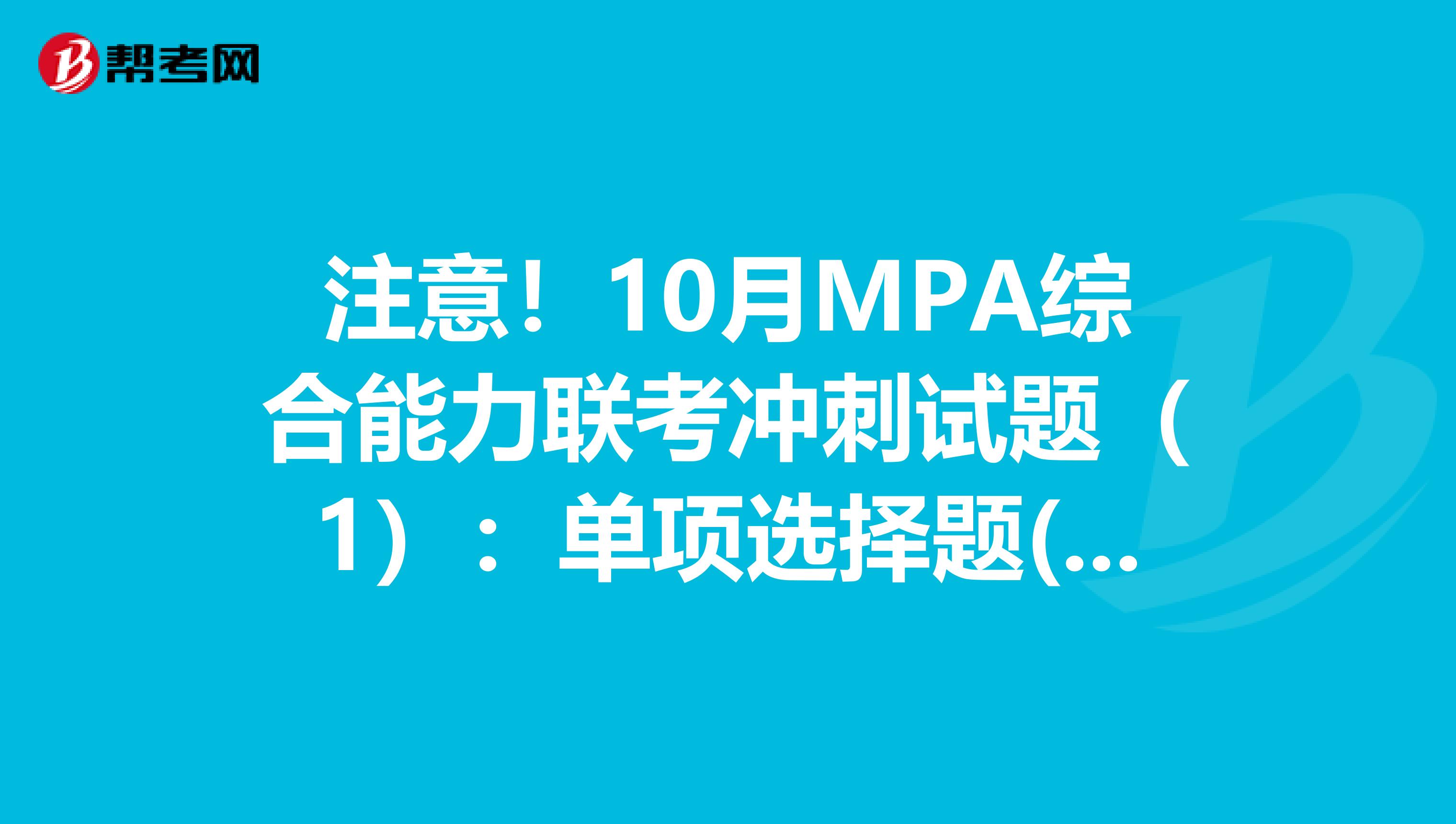 注意！10月MPA综合能力联考冲刺试题（1）：单项选择题(1)
