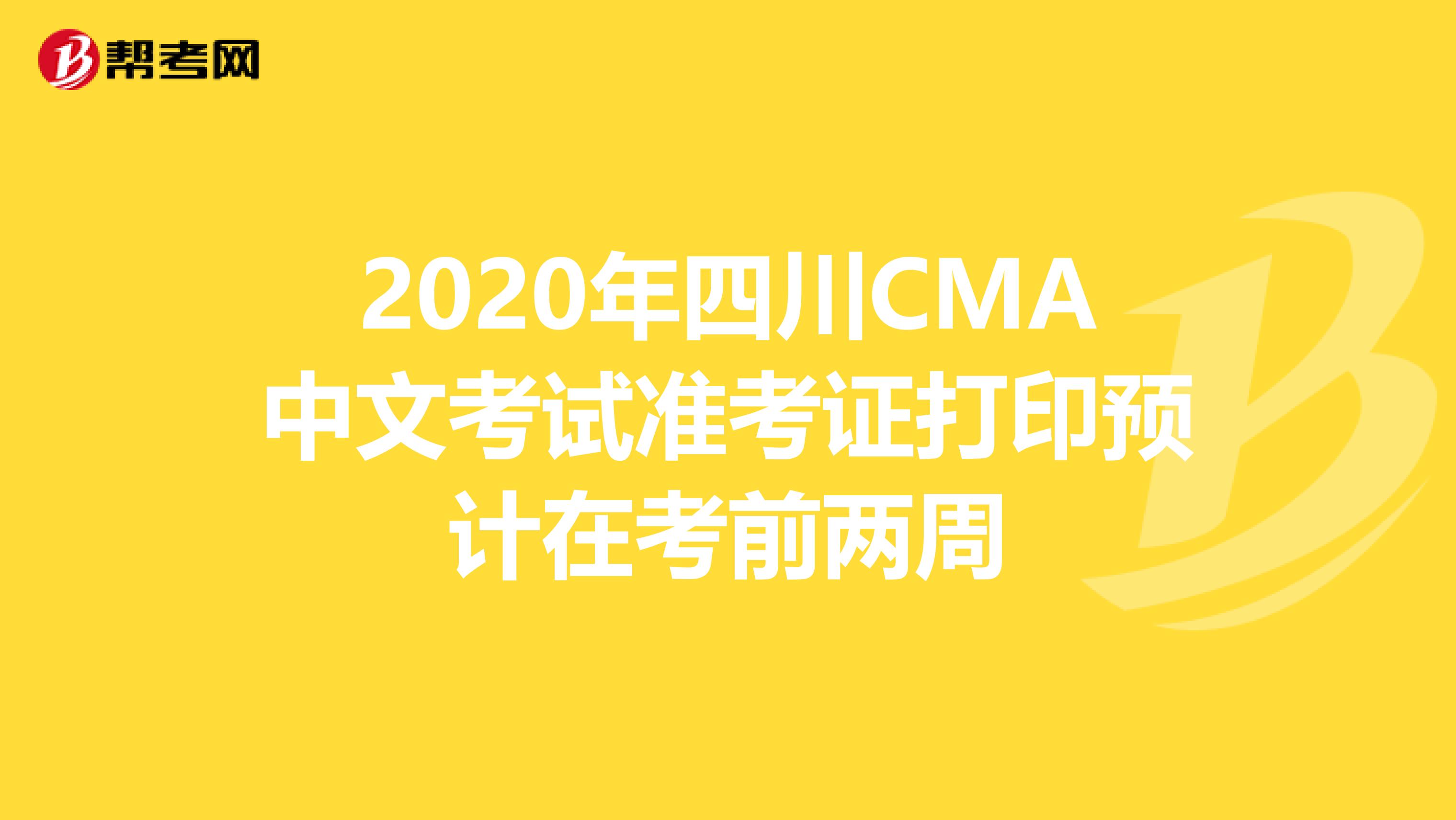 2020年四川CMA中文考試準考證打印預計在考前兩周