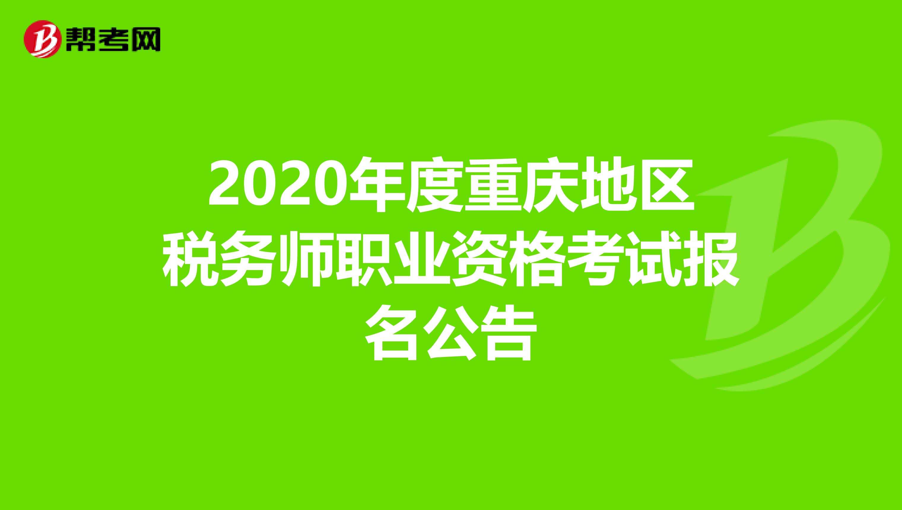 2020年度重庆地区税务师职业资格考试报名公告