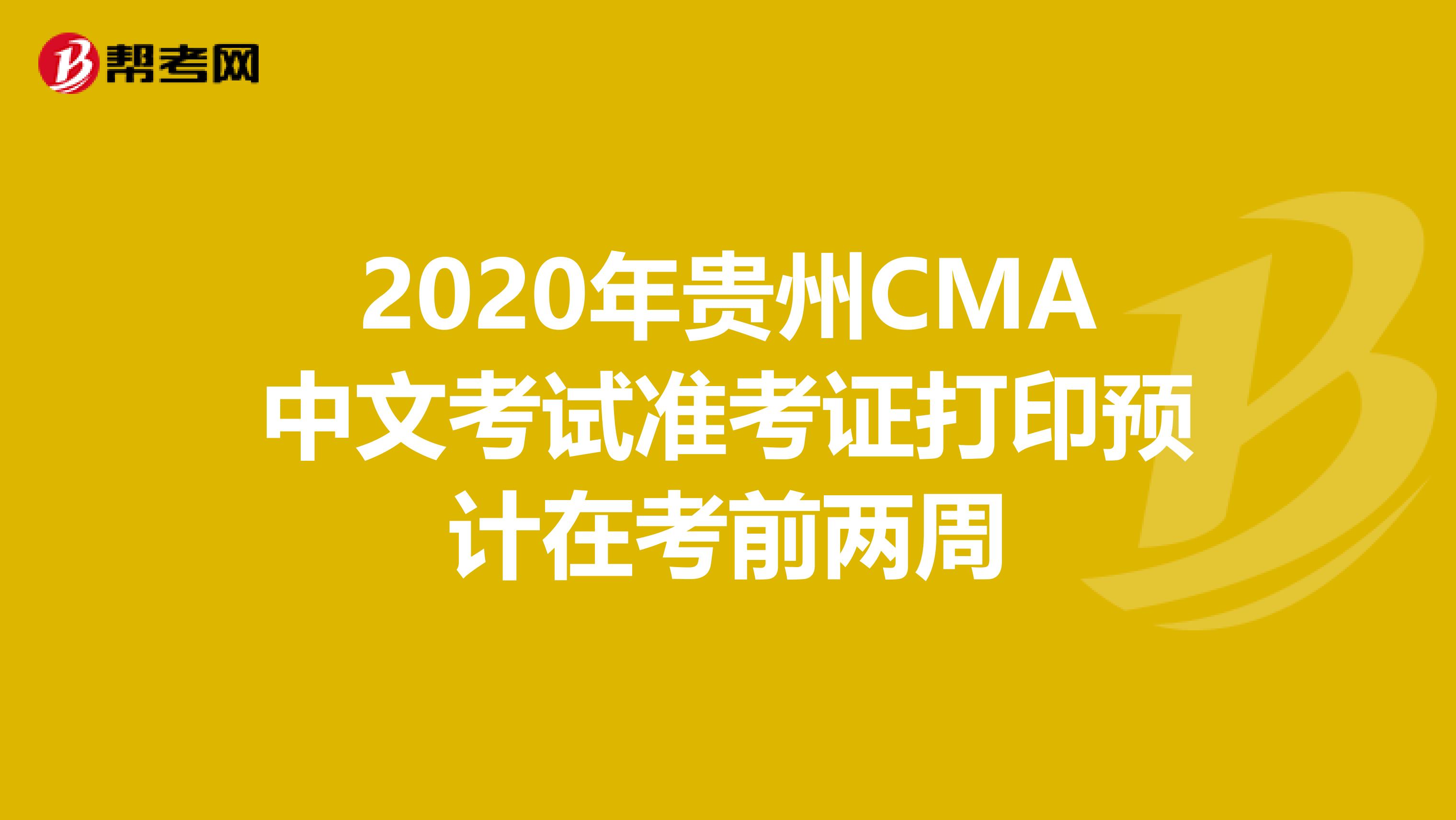 2020年贵州CMA中文考试准考证打印预计在考前两周