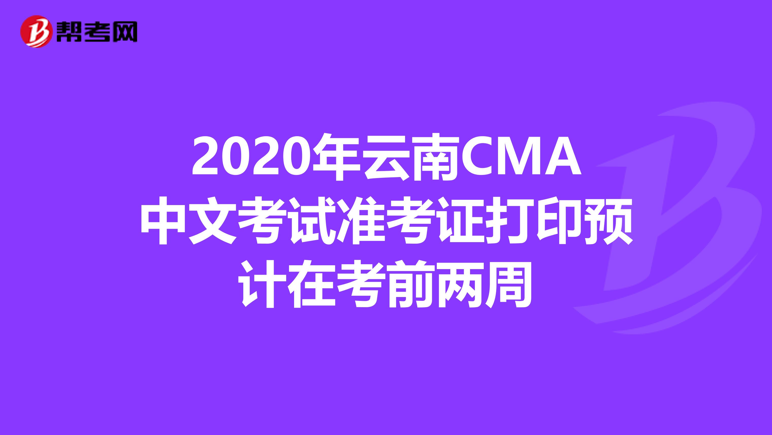 2020年云南CMA中文考试准考证打印预计在考前两周