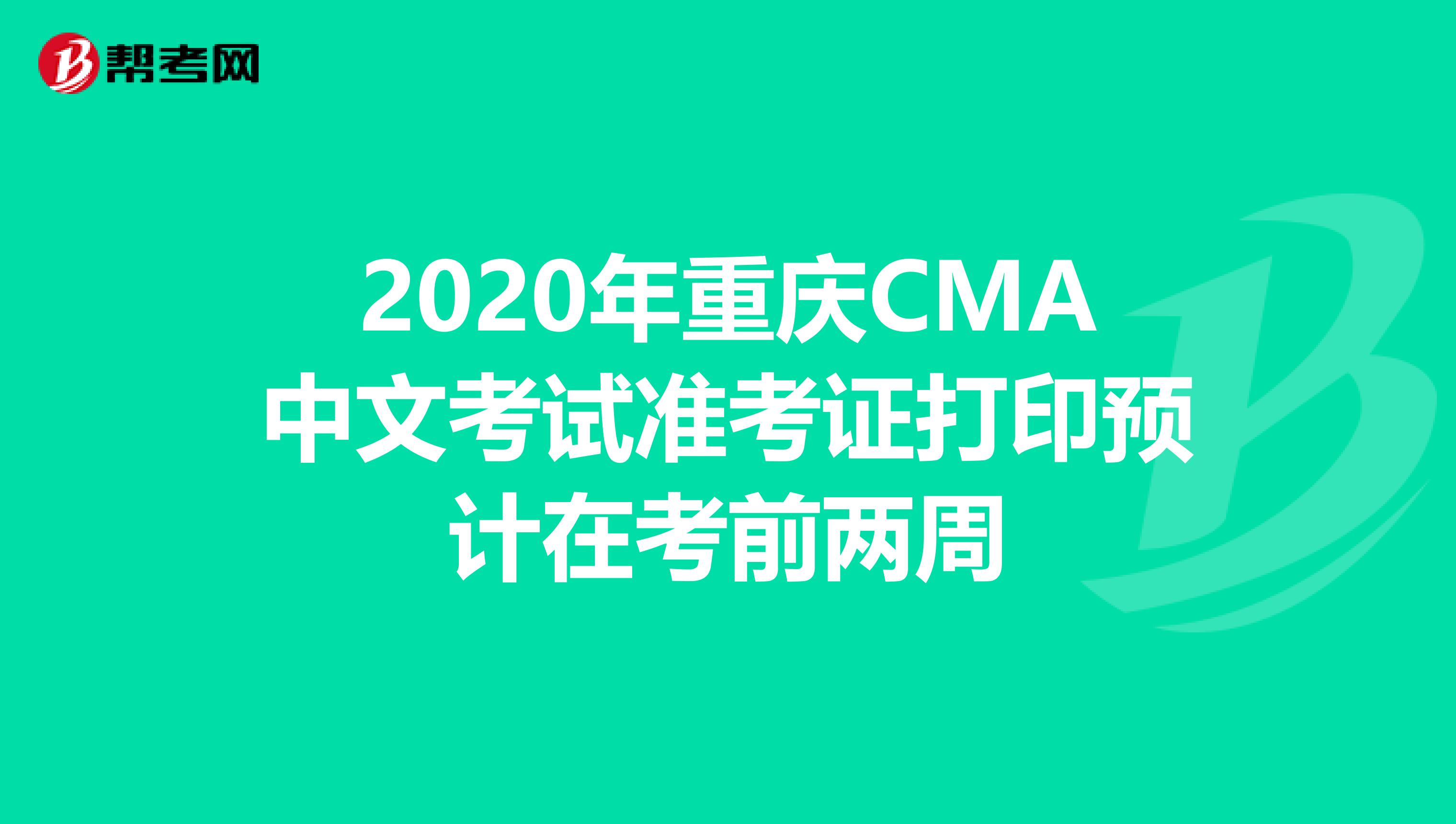 2020年重庆CMA中文考试准考证打印预计在考前两周