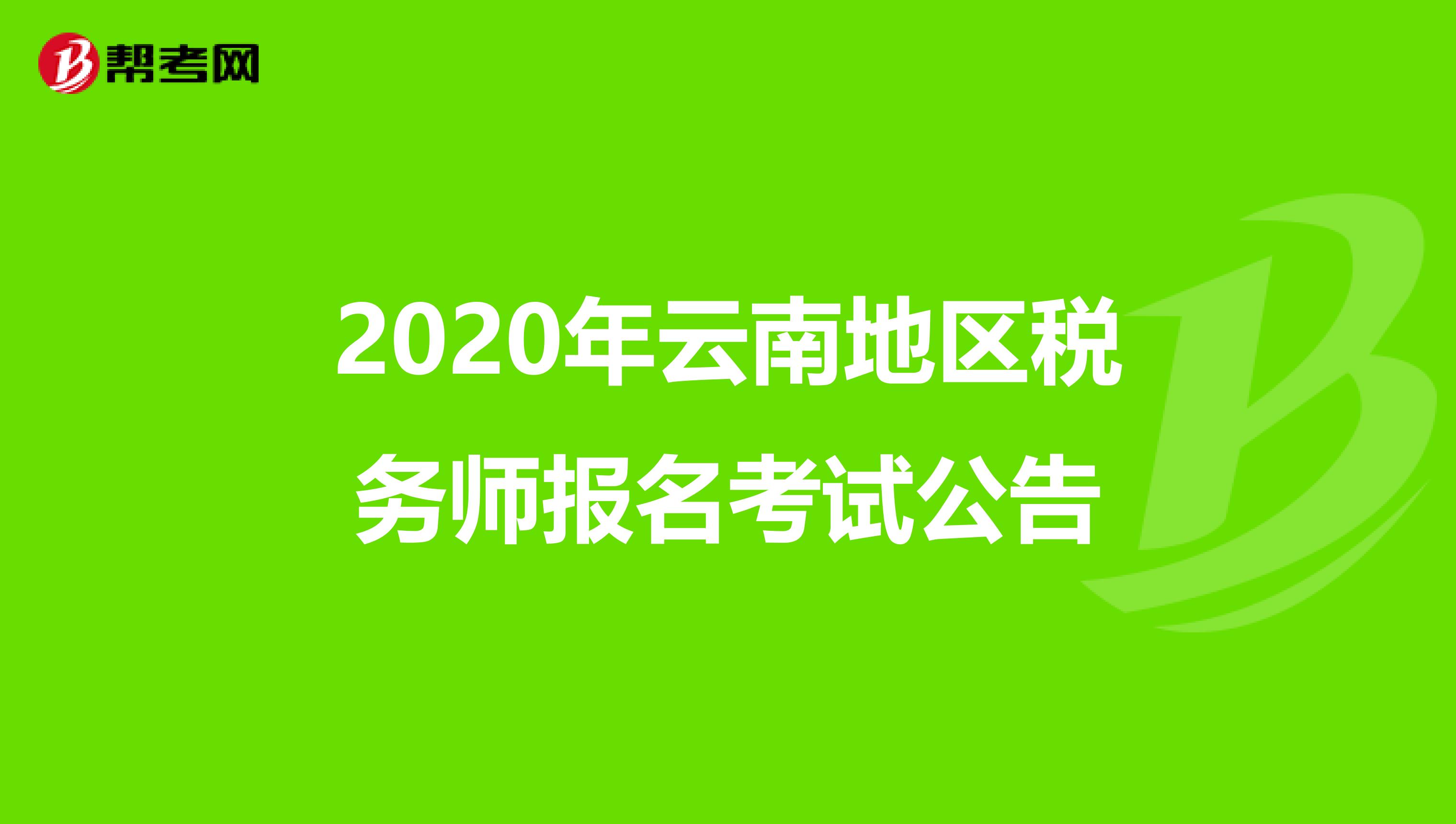 2020年云南地区税务师报名考试公告