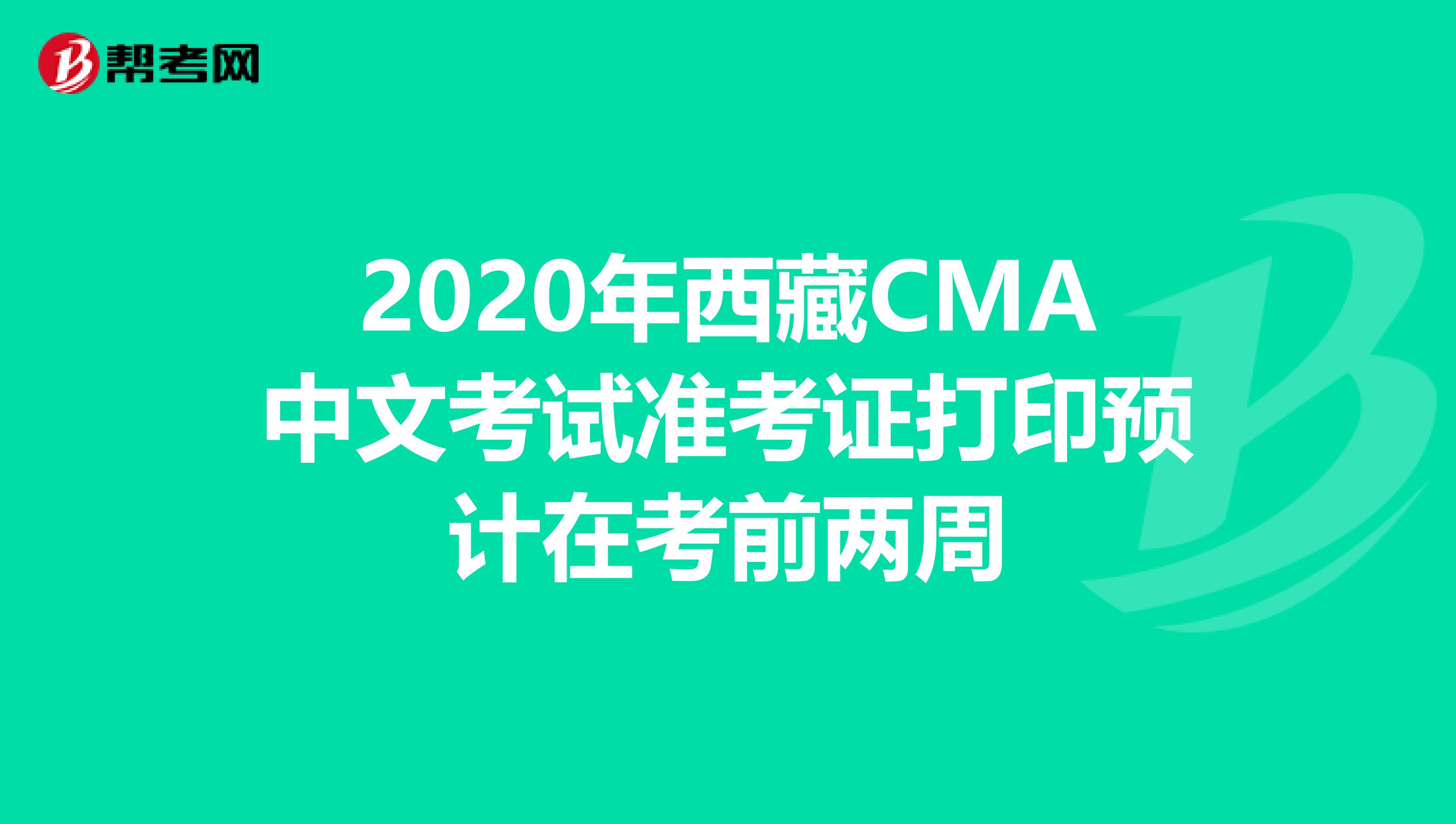 2020年西藏CMA中文考试准考证打印预计在考前两周