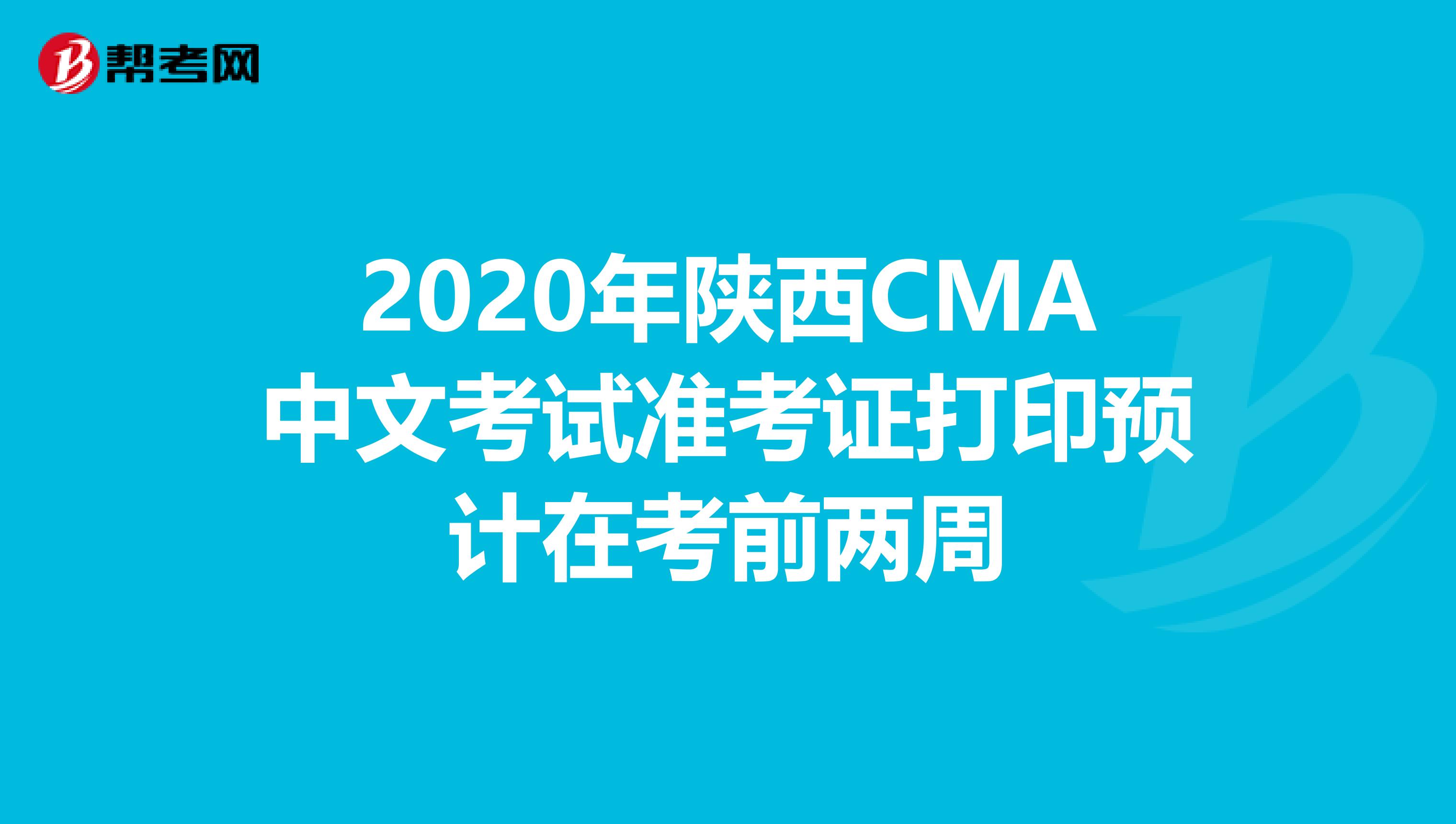 2020年陜西CMA中文考試準考證打印預計在考前兩周