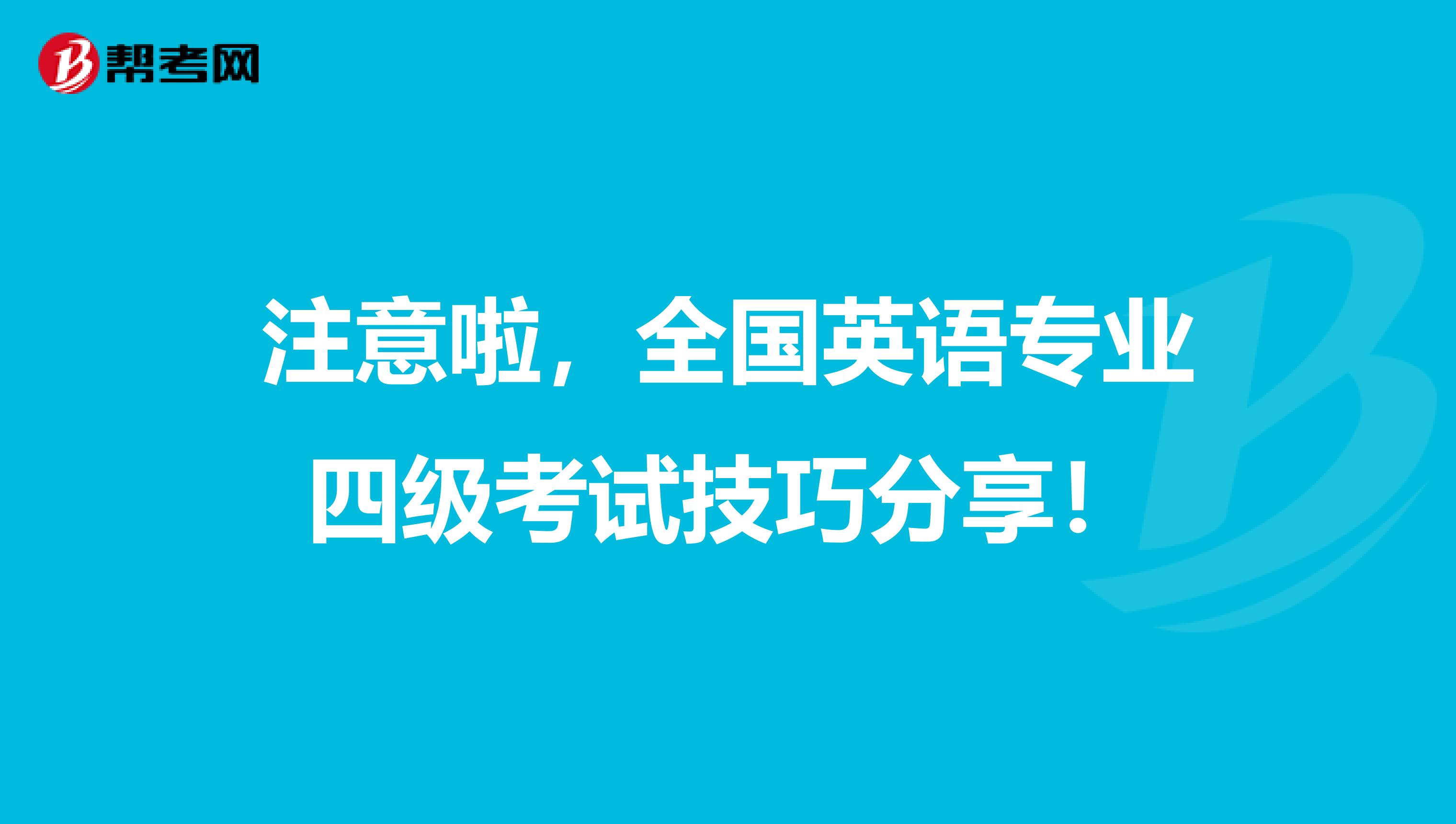 注意啦，全国英语专业四级考试技巧分享！