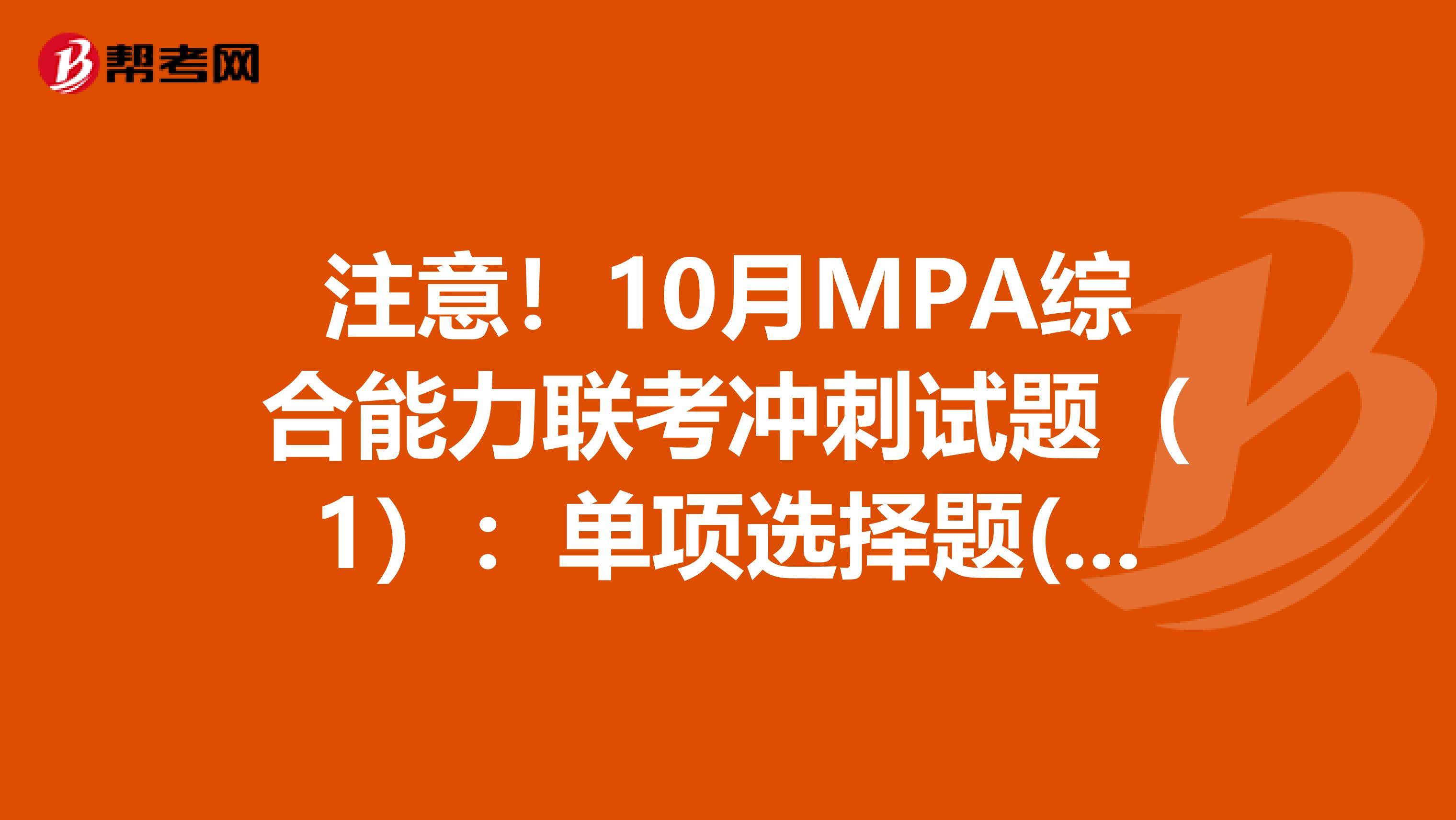 注意！10月MPA综合能力联考冲刺试题（1）：单项选择题(5)