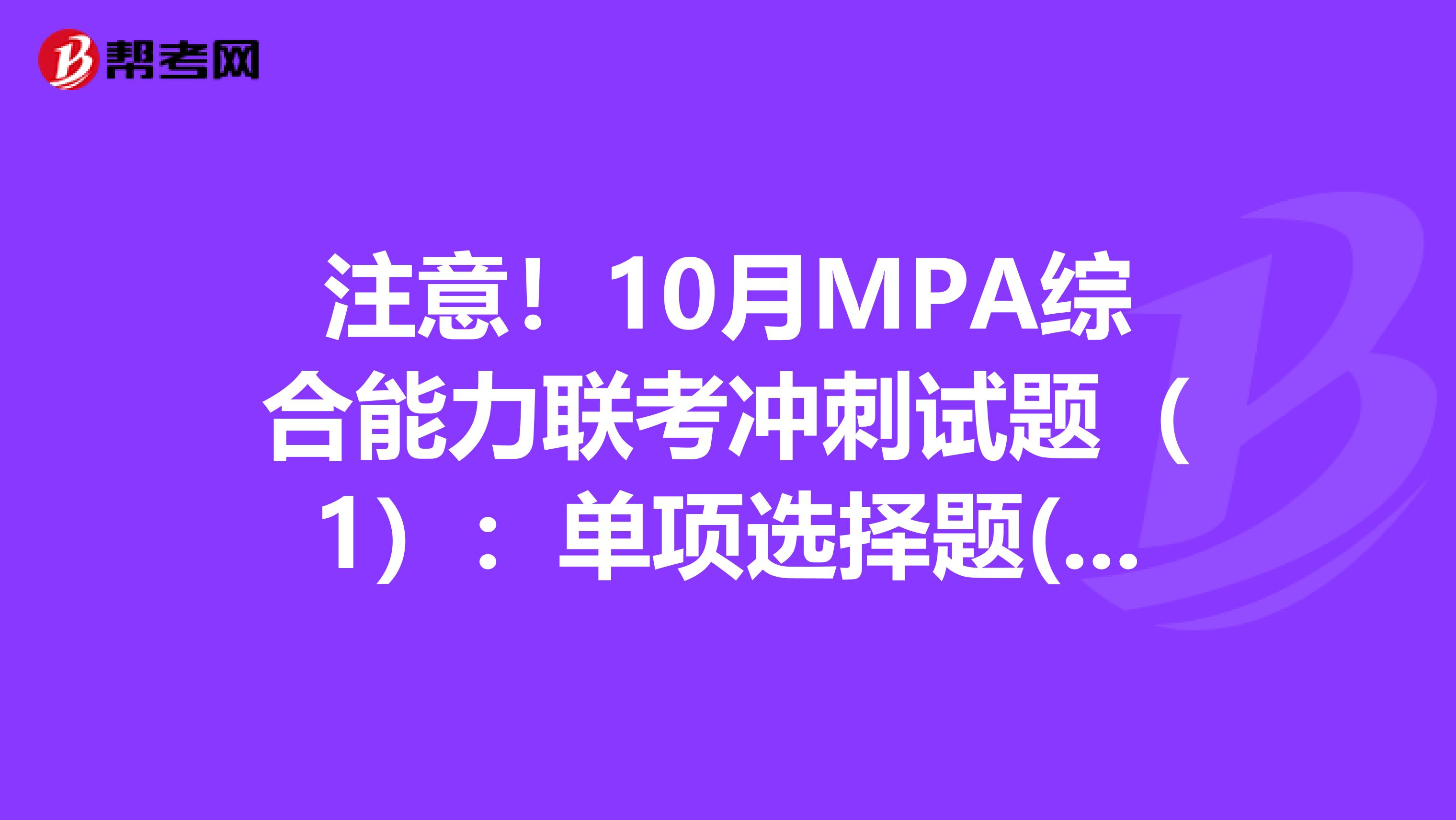 注意！10月MPA综合能力联考冲刺试题（1）：单项选择题(6)