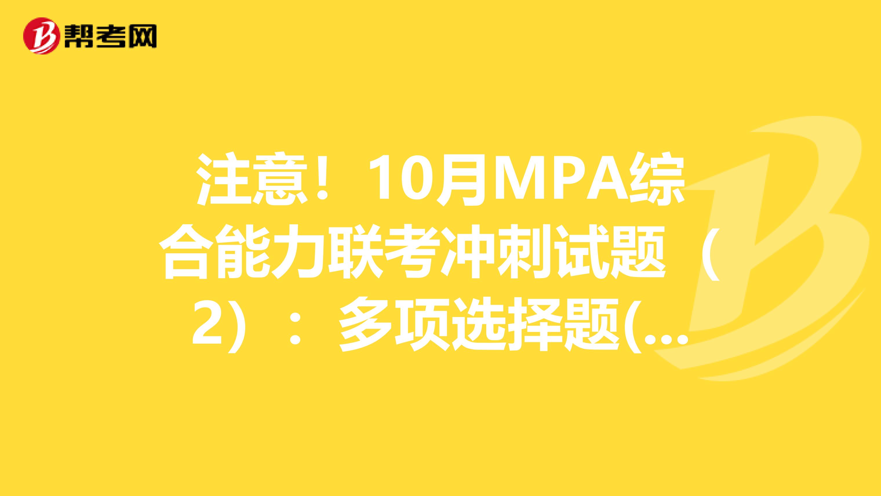 注意！10月MPA综合能力联考冲刺试题（2）：多项选择题(2)