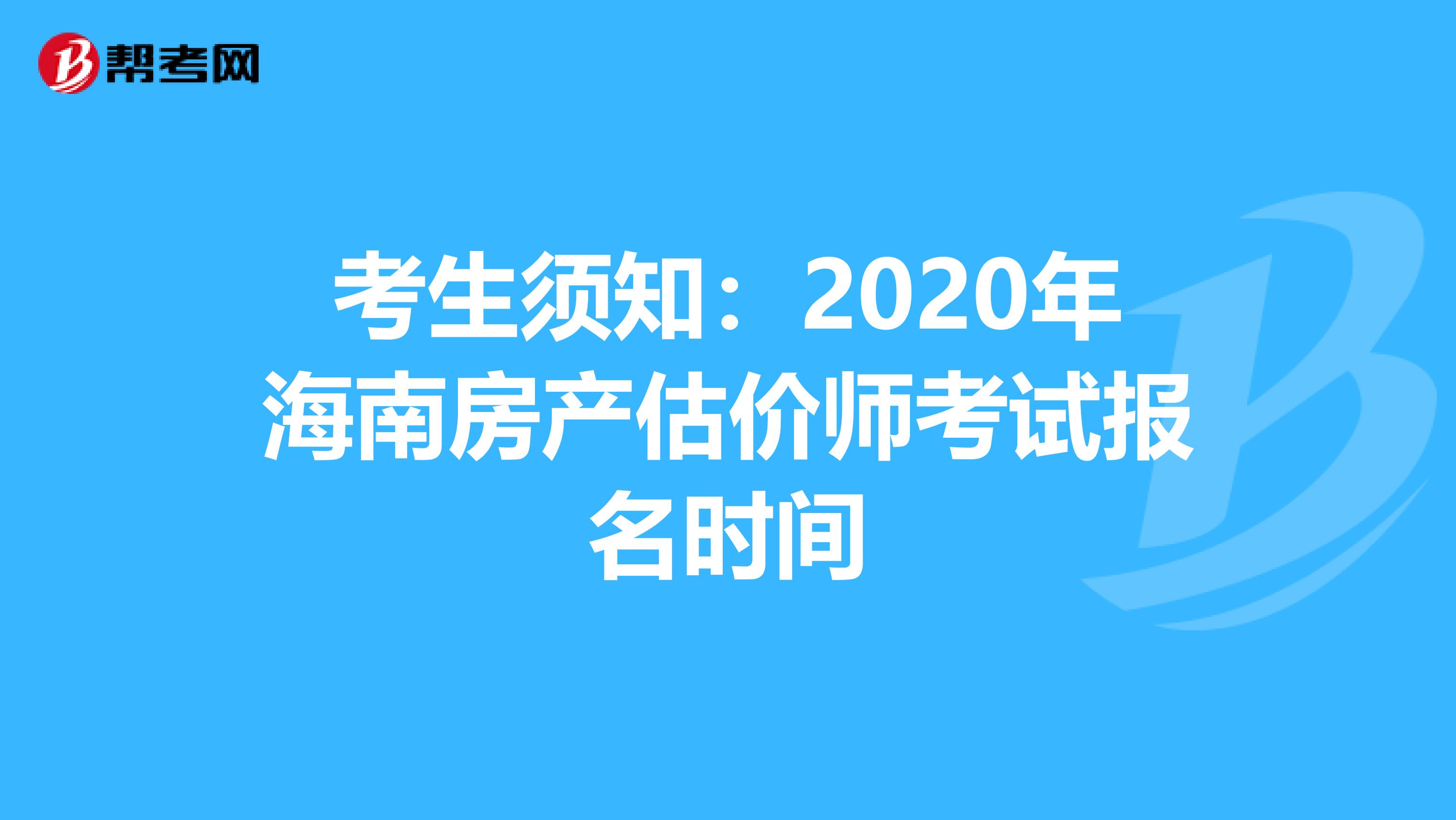 考生须知：2020年海南房产估价师考试报名时间
