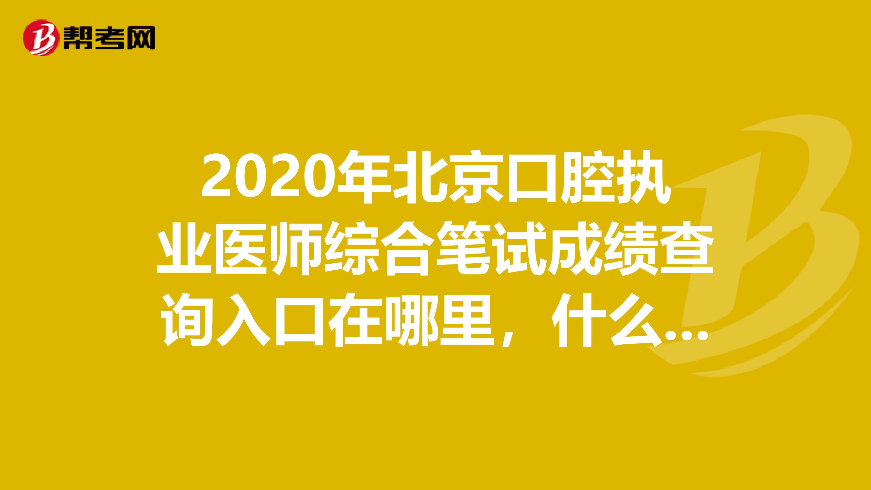 2020年北京口腔執業醫師綜合筆試成績查詢入口在哪里，什么時候可查詢