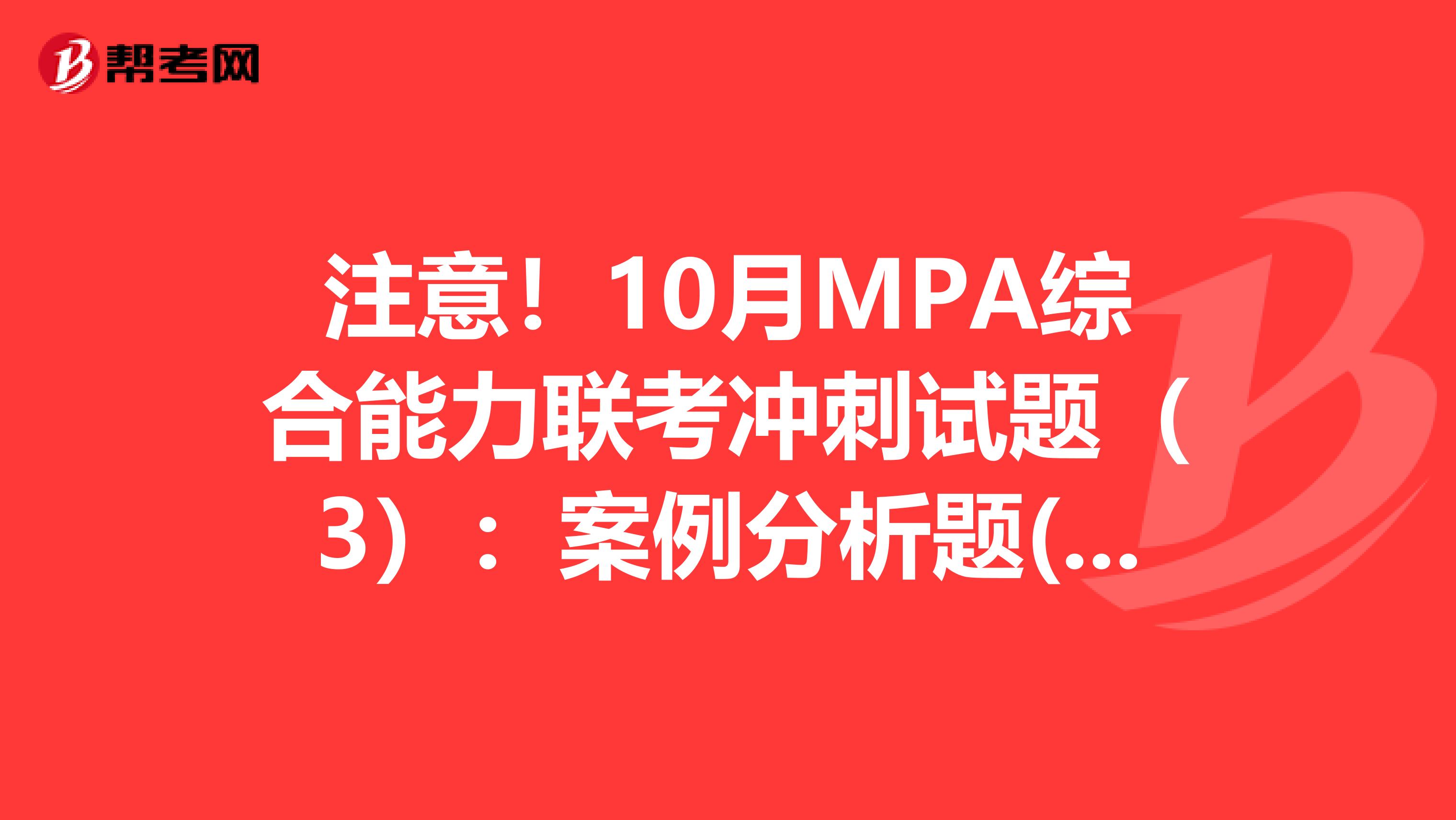 注意！10月MPA综合能力联考冲刺试题（3）：案例分析题(1)