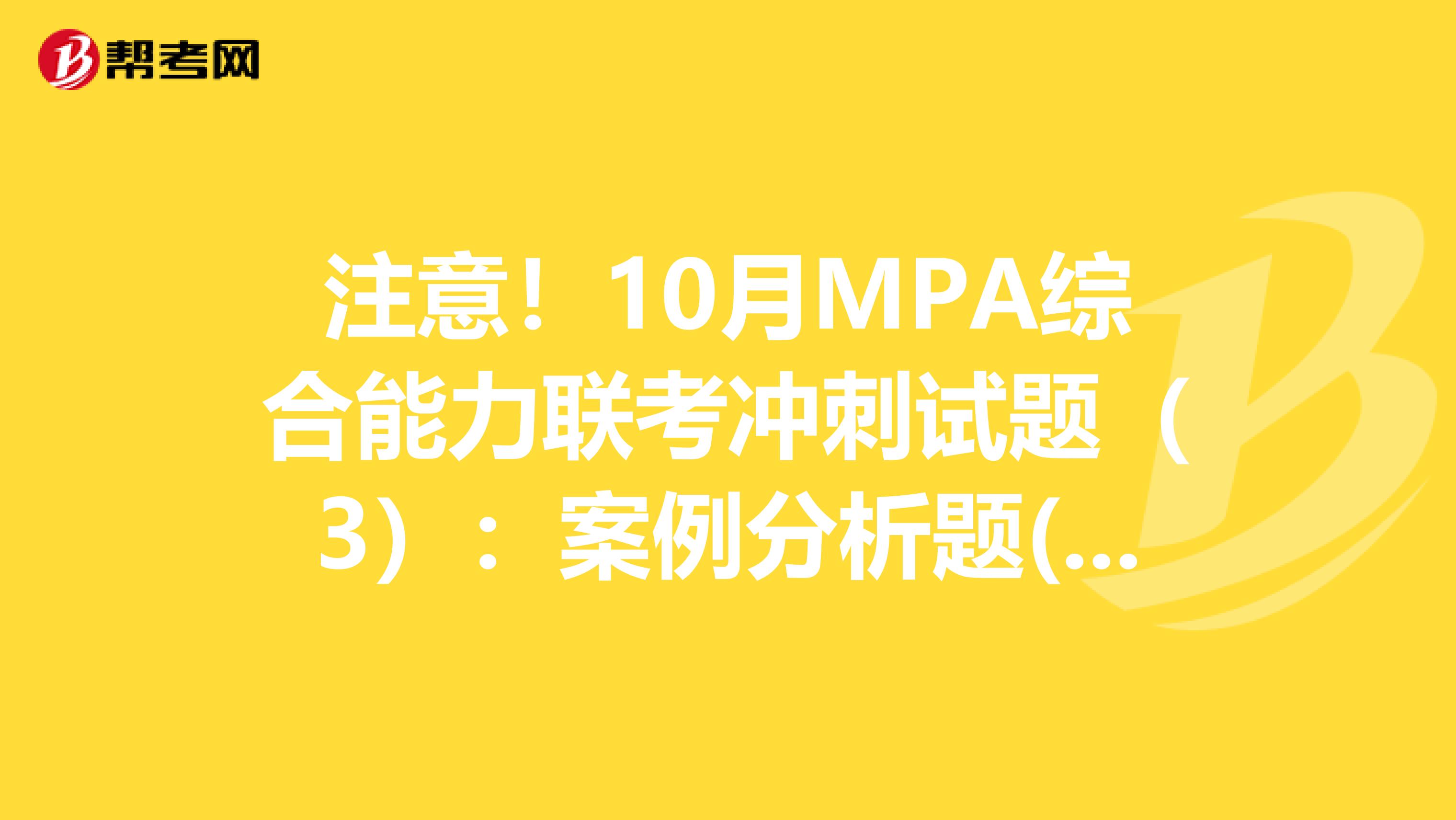 注意！10月MPA综合能力联考冲刺试题（3）：案例分析题(2)