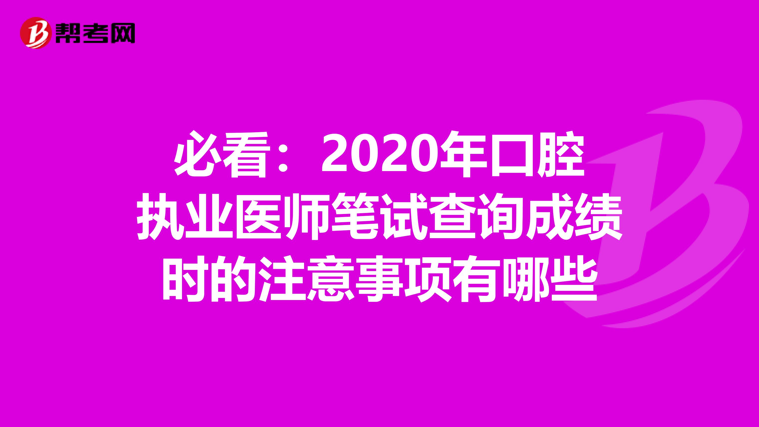 必看：2020年口腔执业医师笔试查询成绩时的注意事项有哪些