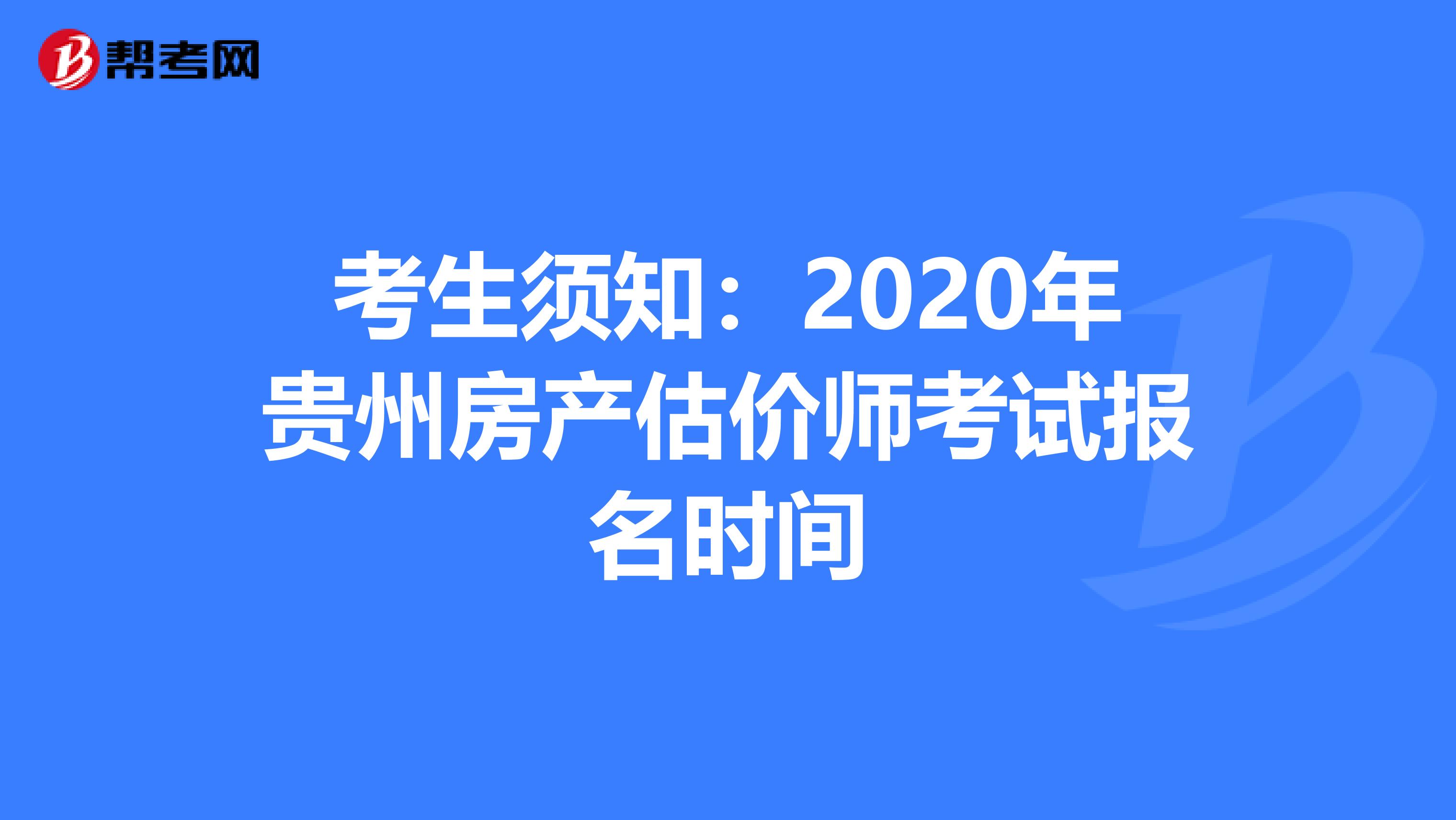 考生须知：2020年贵州房产估价师考试报名时间